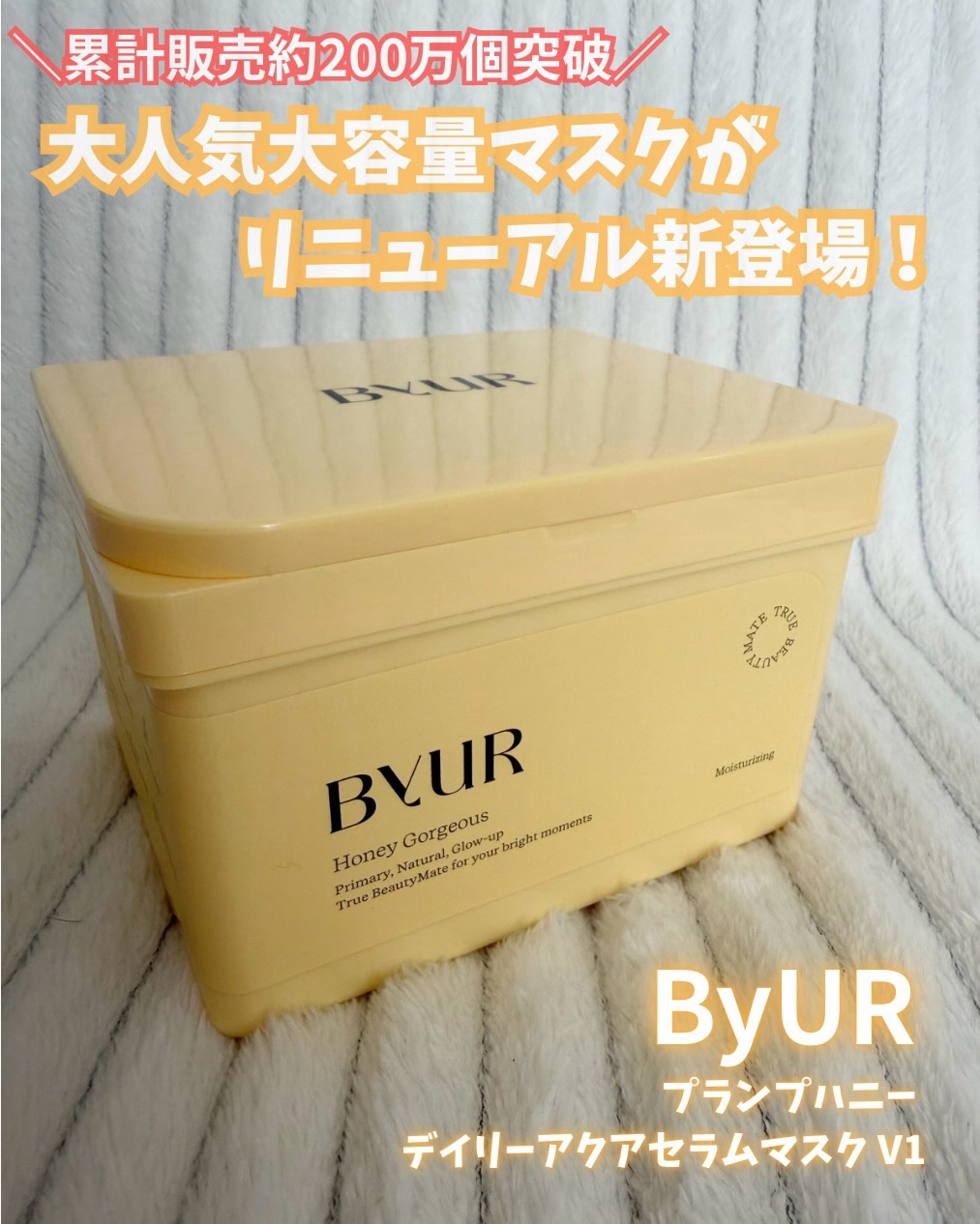 バイユア プランプハニー デイリーアクアセラムマスク/ByUR/シートマスク・パックを使ったクチコミ（1枚目）