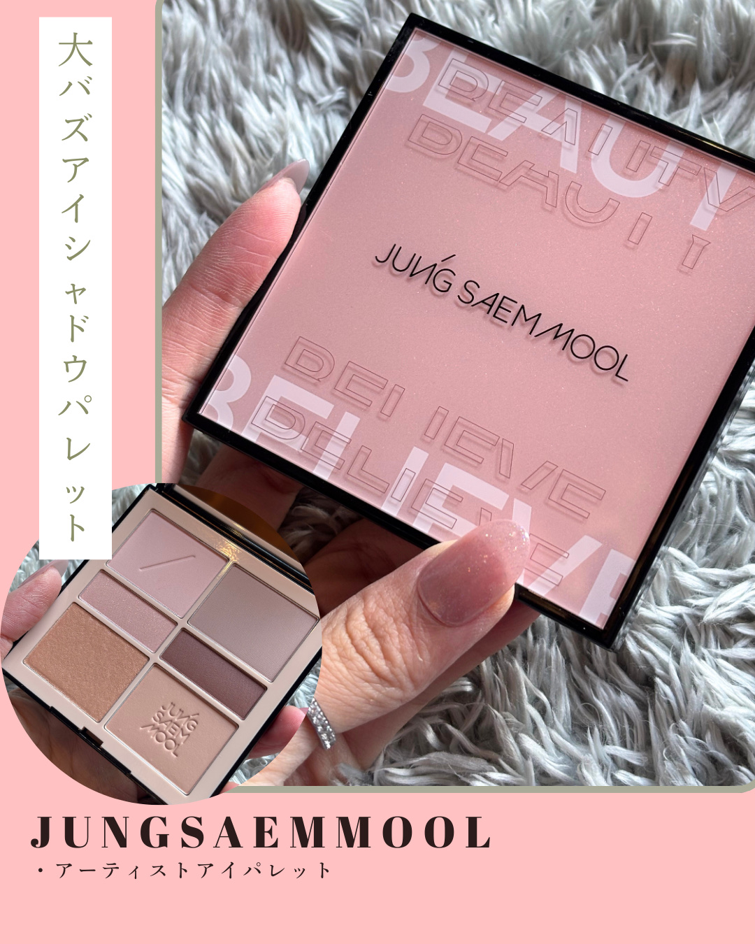 Qoo10ランキング1位✨
鬼バズアイシャドウ
JUNG SAEM MOOL
アーティストアイパレット 🎨
よく使うカラーの面積が大きくて、毎日使いしやすい👼🏻
どんな肌トーンにもなじむ、ピンクベージュヌードの万能パレット。
ハイライ