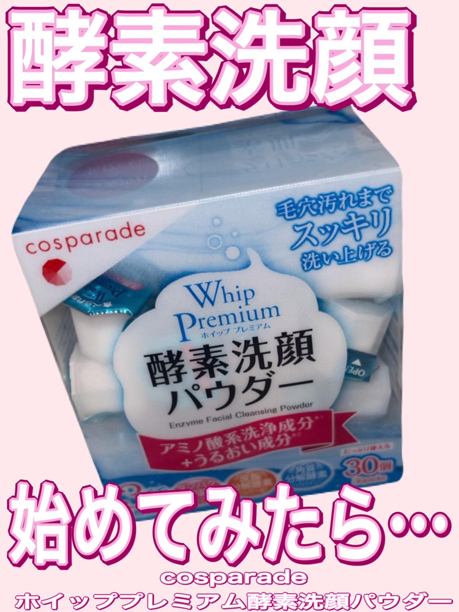 cosparade ホイッププレミアム　酵素洗顔パウダーのクチコミ「酵素洗顔はじめてみました！cosparadeホイッププレミアム　酵素洗顔パウダーレビュー

c.....」（1枚目）