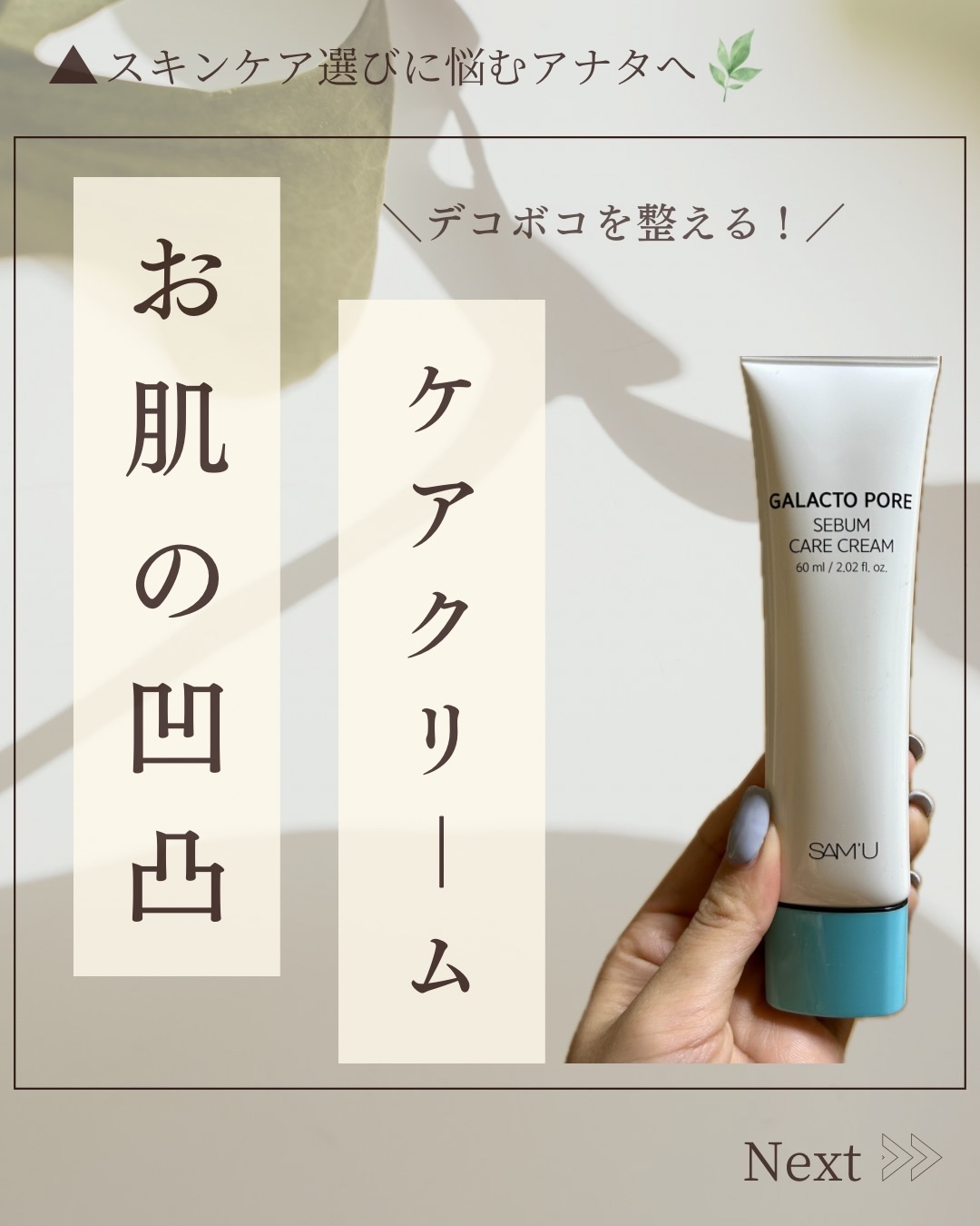 サミュ ガラクトポア セバムケアクリーム/SAM'U/フェイスクリームを使ったクチコミ（1枚目）