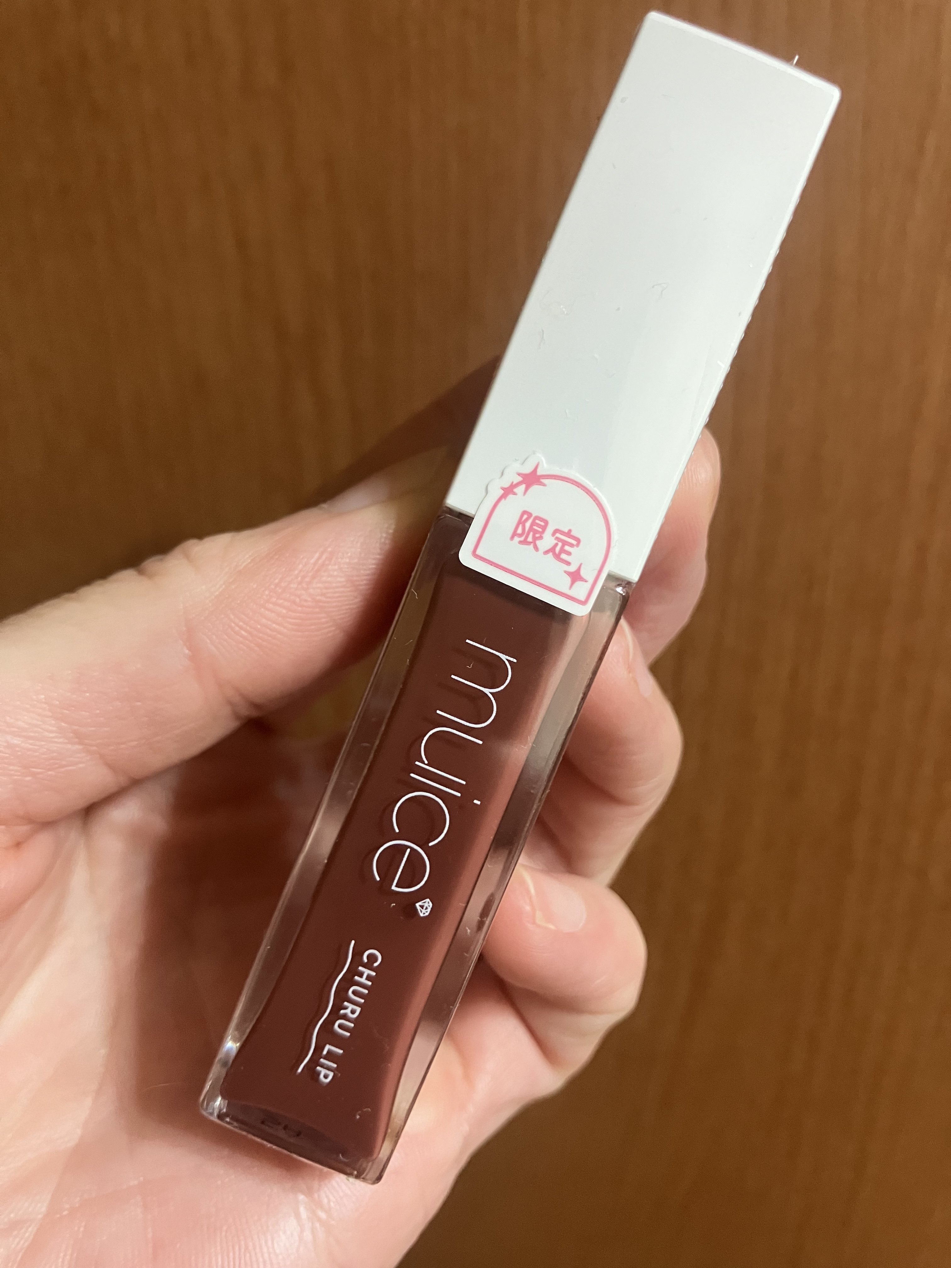 ちゅるリップランパー SP17 ネーフルショコラ(限定)/muice/リッププランパーを使ったクチコミ（1枚目）