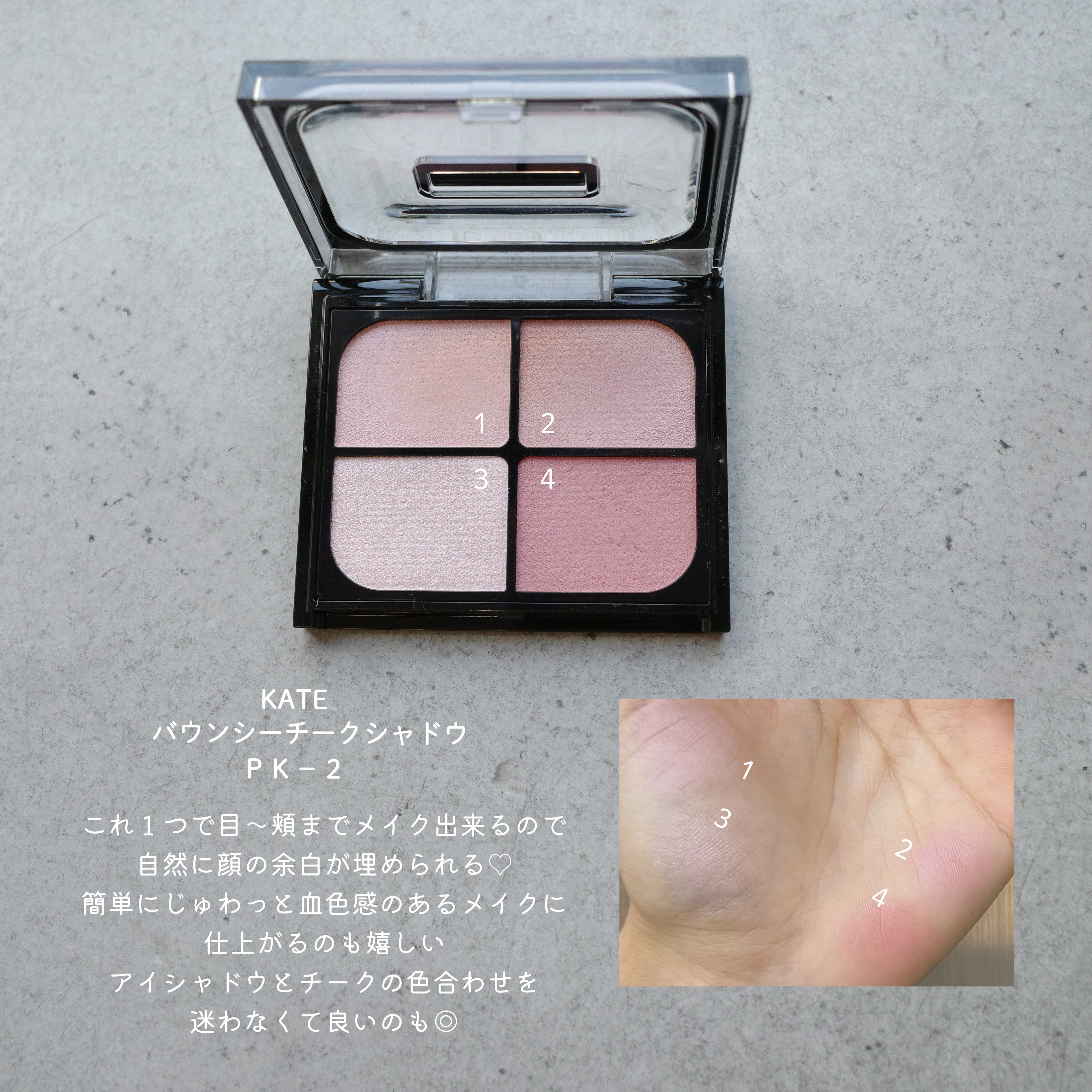 バウンシーチークシャドウ/KATE/マルチパレットを使ったクチコミ（3枚目）