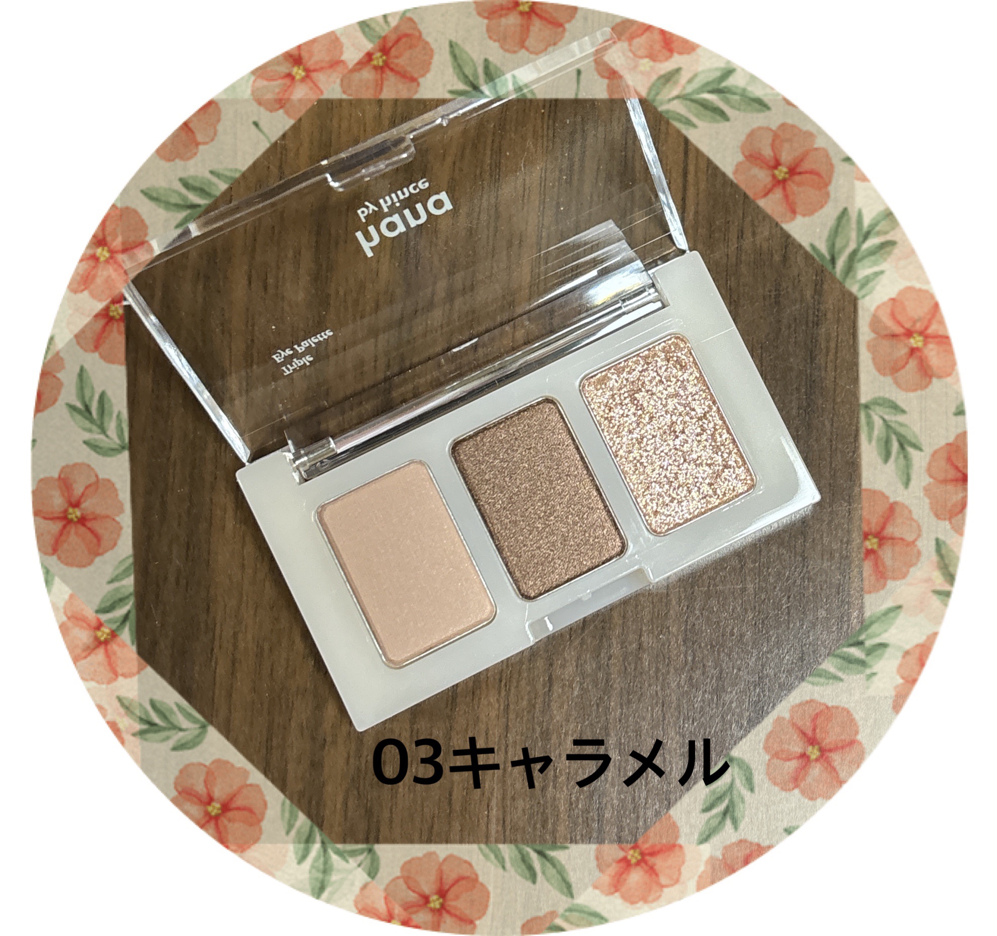 トリプルアイパレット/hana by hince/アイシャドウパレットを使ったクチコミ（2枚目）