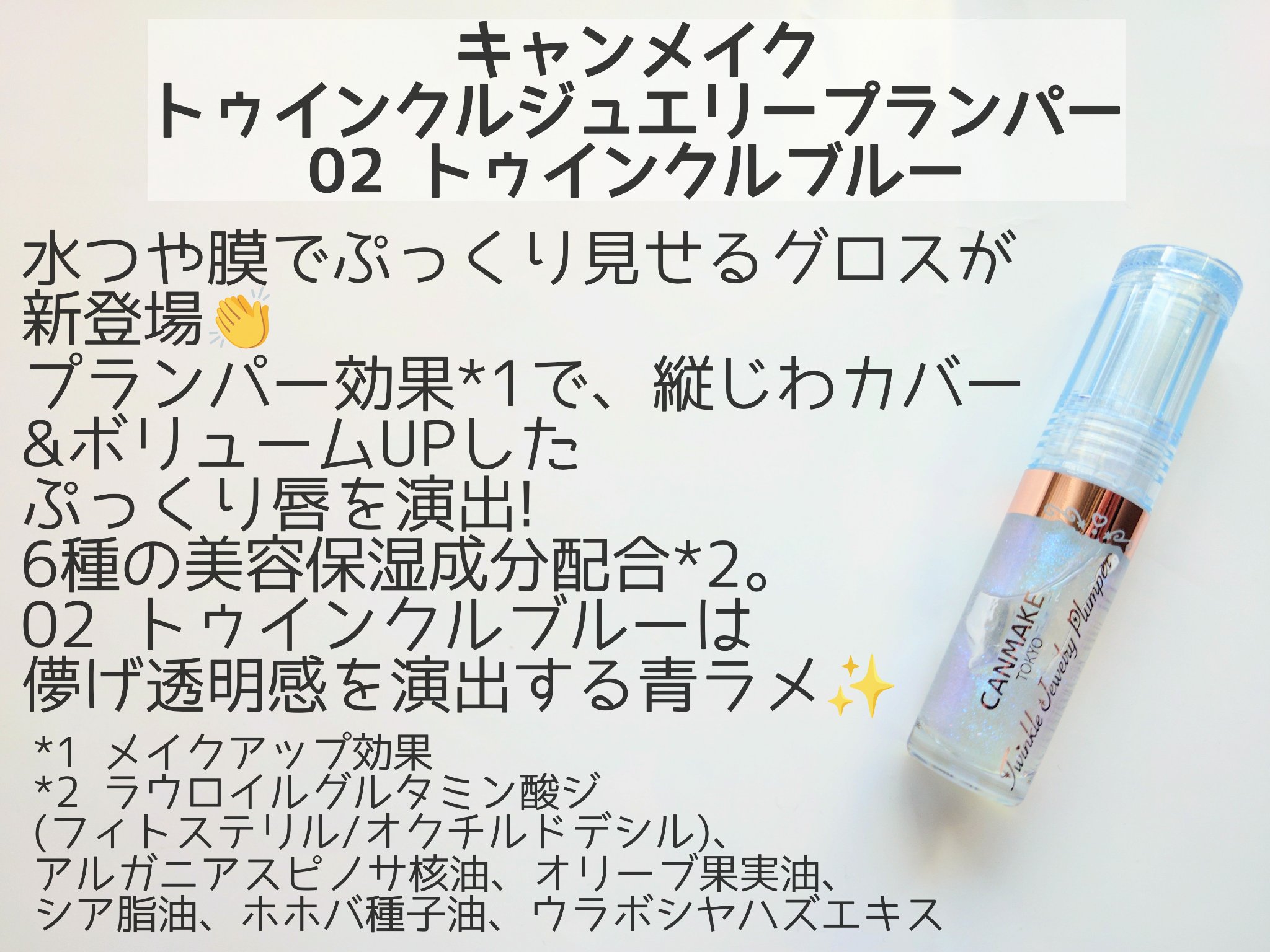トゥインクルジュエリープランパー/キャンメイク/リップグロスを使ったクチコミ（2枚目）