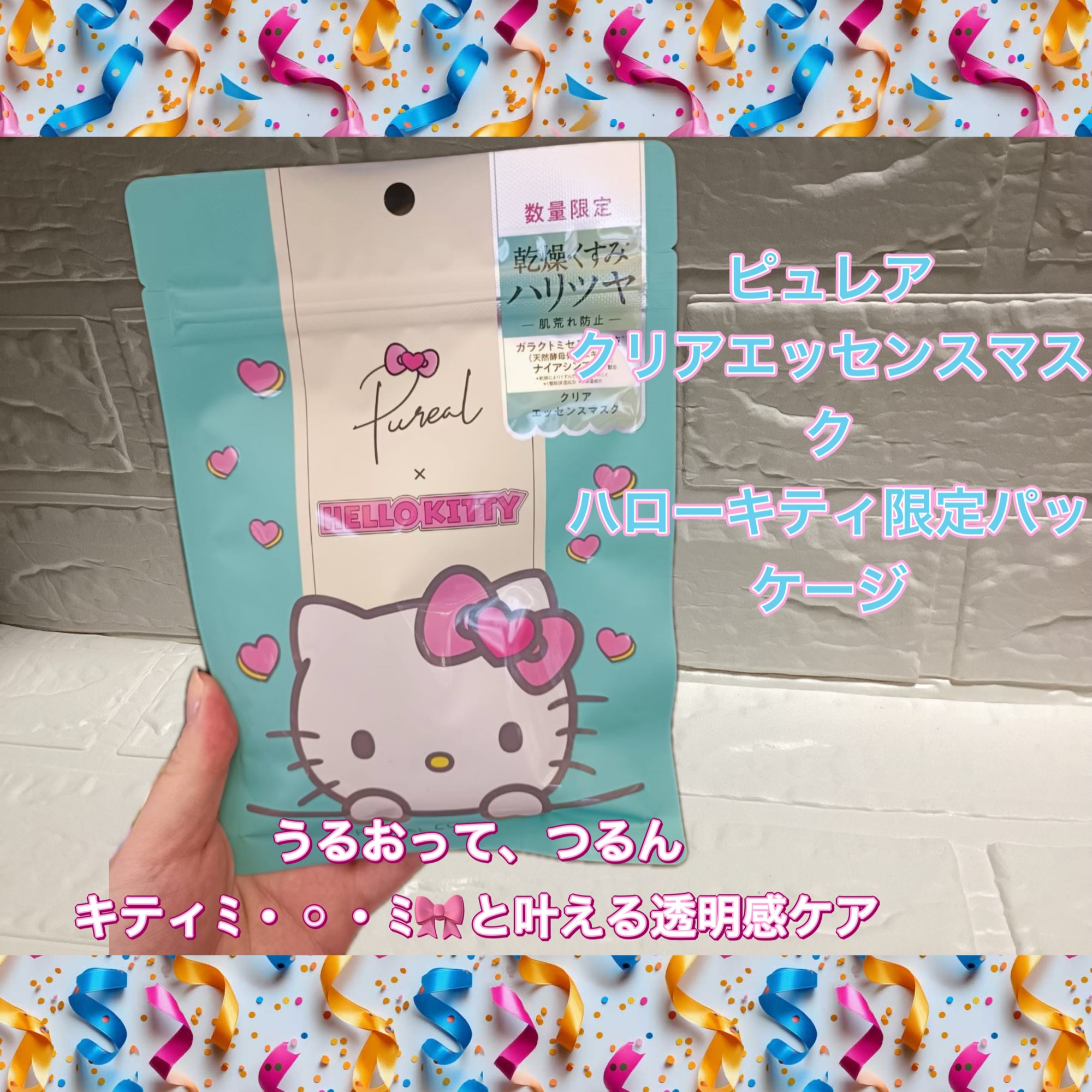 ピュレア
クリアエッセンスマスク
ハローキティ限定パッケージ

肌も気分もクリアに
Hello Kitty限定マスク💗

美容的な魅力として⬇️
・うるおい集中ケア
　乾燥でくすみがちな肌に、みずみずしさをチャージ。
　毎日使いやすいさっ