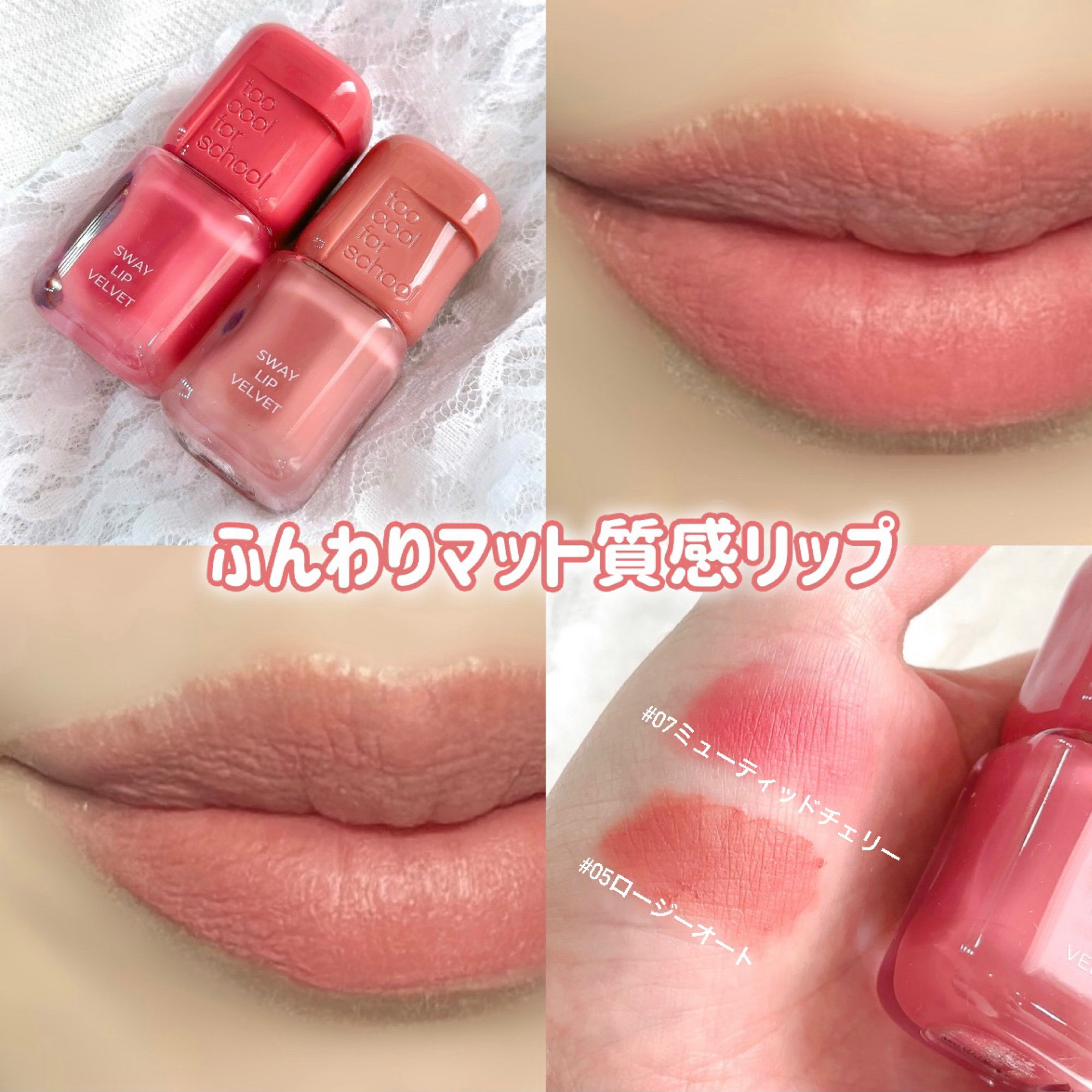 スウェイリップベルベット #05 ロージーオート/too cool for school/リップティントを使ったクチコミ（1枚目）
