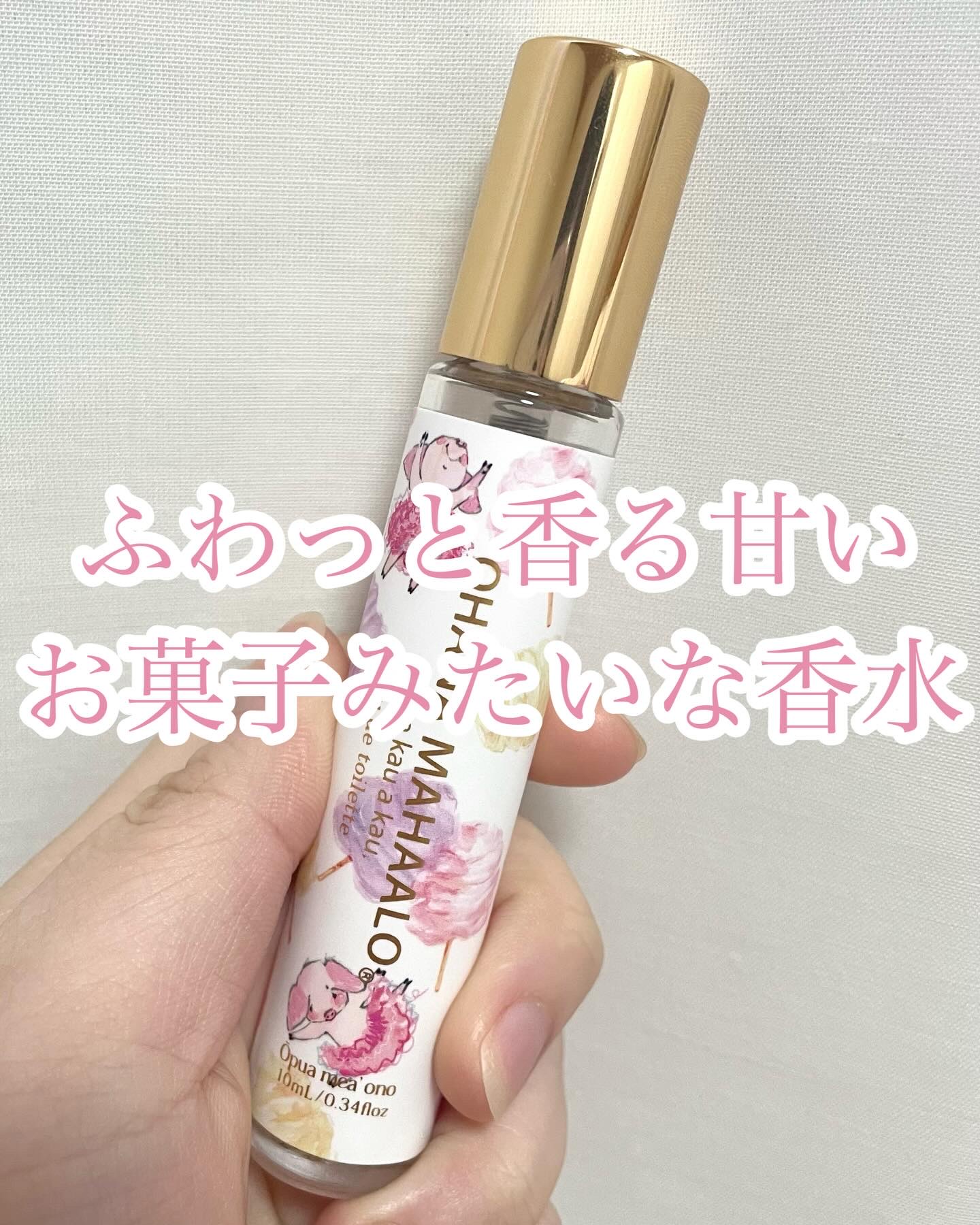 オハナ・マハロ　オードトワレ 〈オプア　メアオノ〉 10mL/OHANA MAHAALO/香水(レディース)を使ったクチコミ（1枚目）