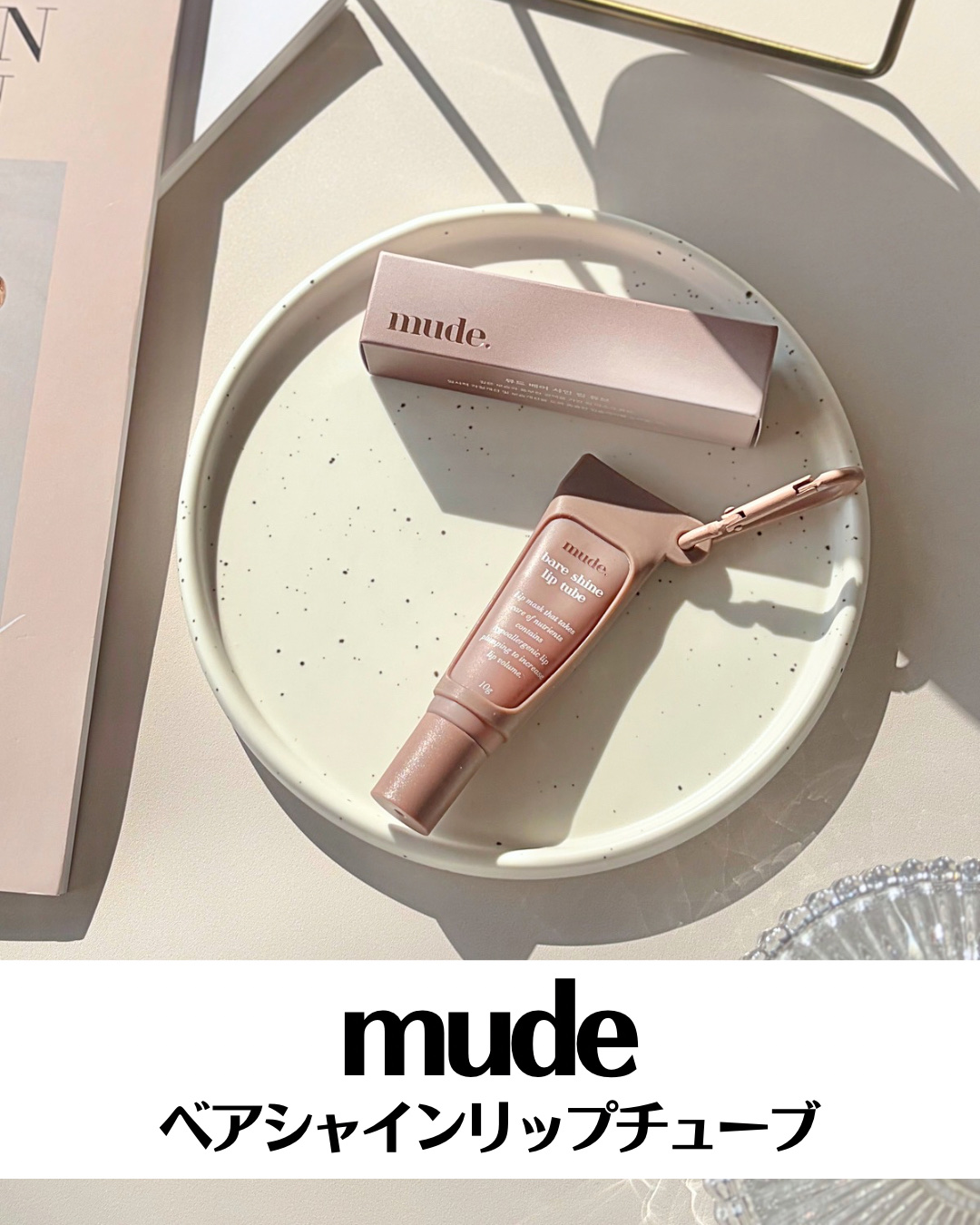 mude. ベアシャインリップチューブのクチコミ「ミュード様よりご提供いただきました🙇‍♀️


⋆┈┈┈┈┈┈┈┈┈┈┈┈┈┈┈⋆
 
ミュー.....」（2枚目）