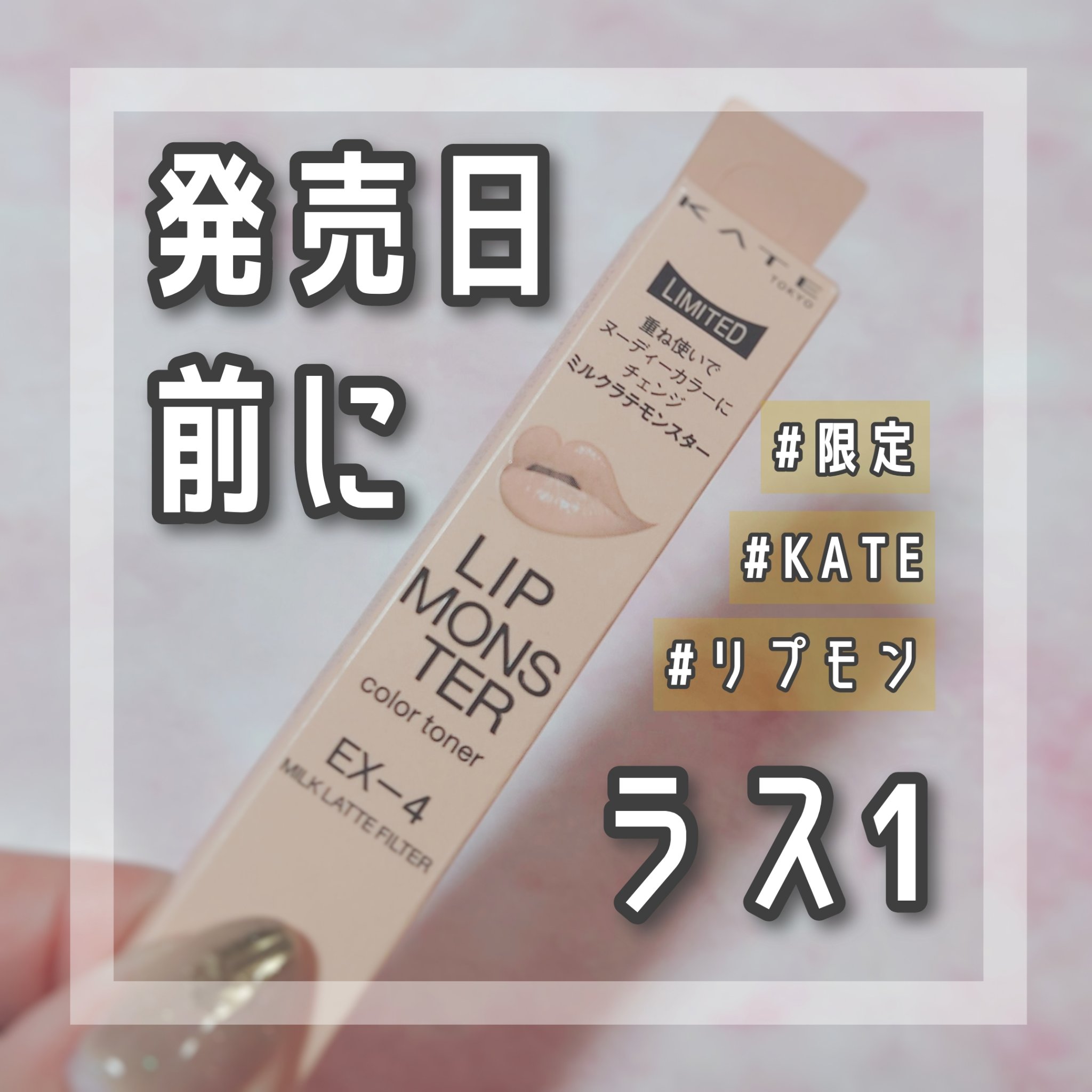 ケイト リップモンスターカラートナー/KATE/口紅を使ったクチコミ（1枚目）