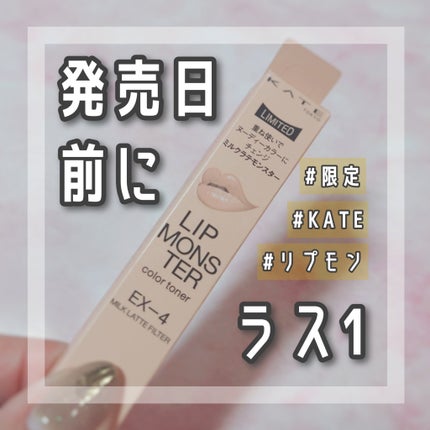 ケイト リップモンスター/KATE/口紅を使ったクチコミ(1枚目)