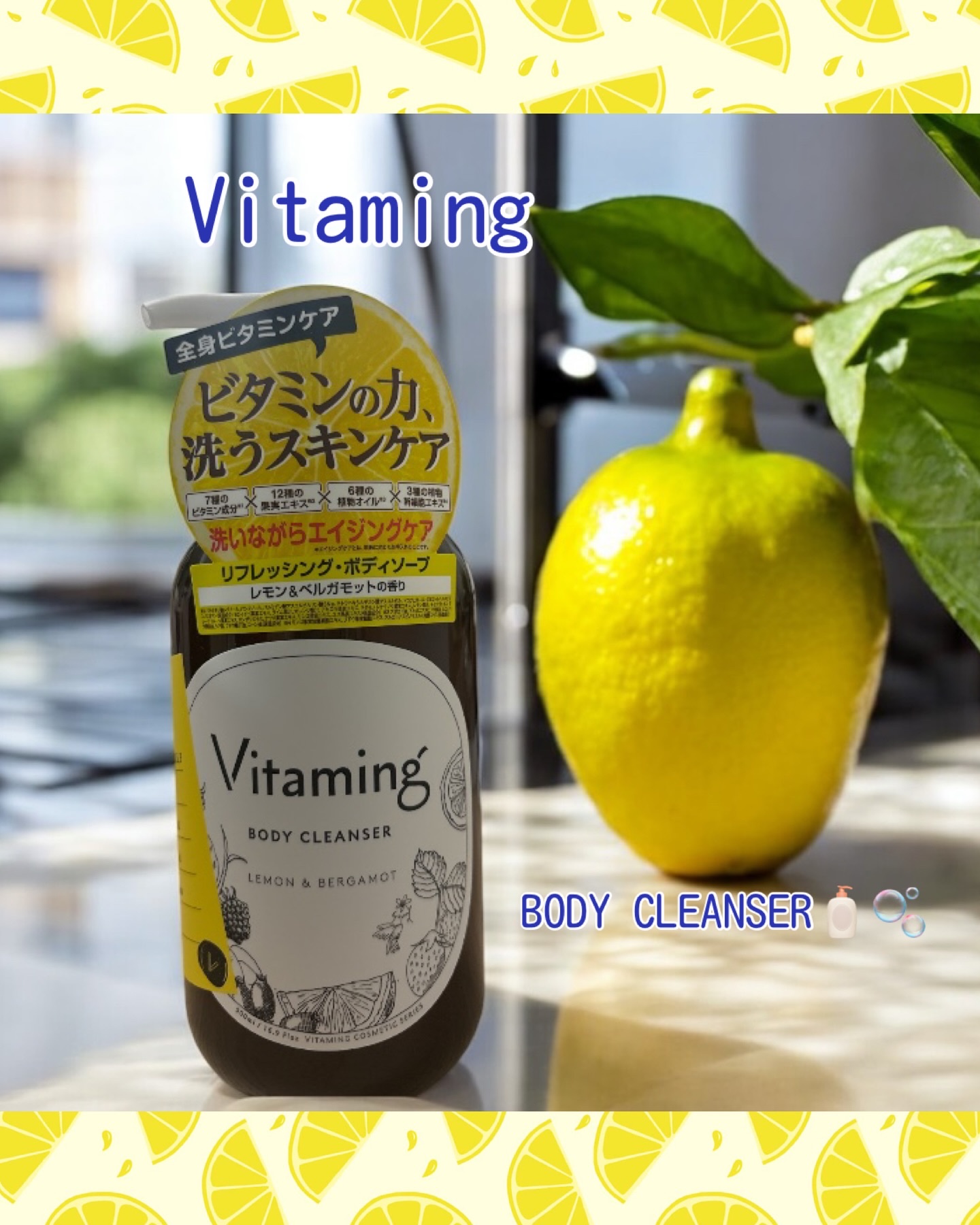 リフレッシングボディソープ(レモン＆ベルガモットの香り)/Vitaming/ボディソープを使ったクチコミ（1枚目）