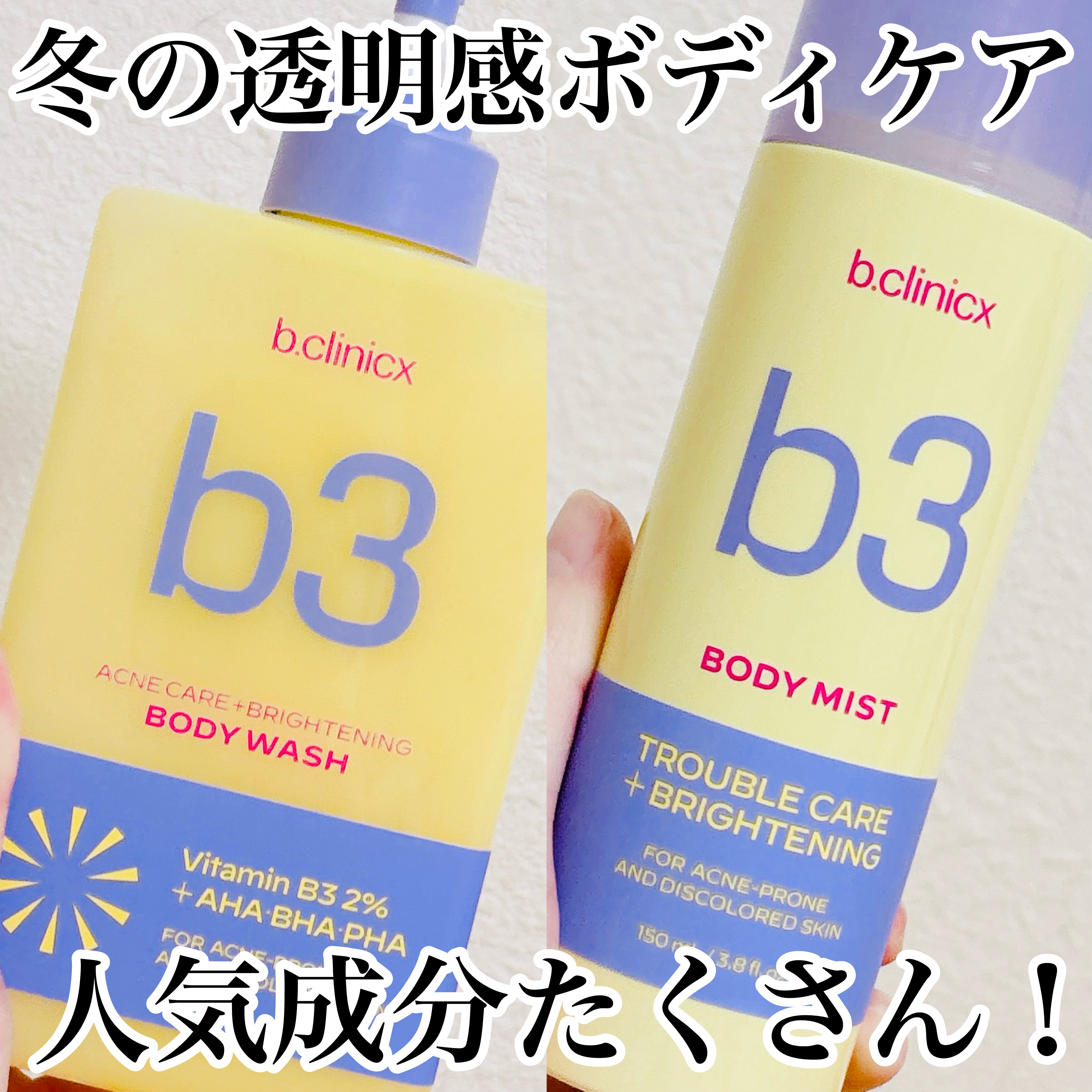 b3 2% ボディミスト/b.clinicx/ボディローションを使ったクチコミ（1枚目）