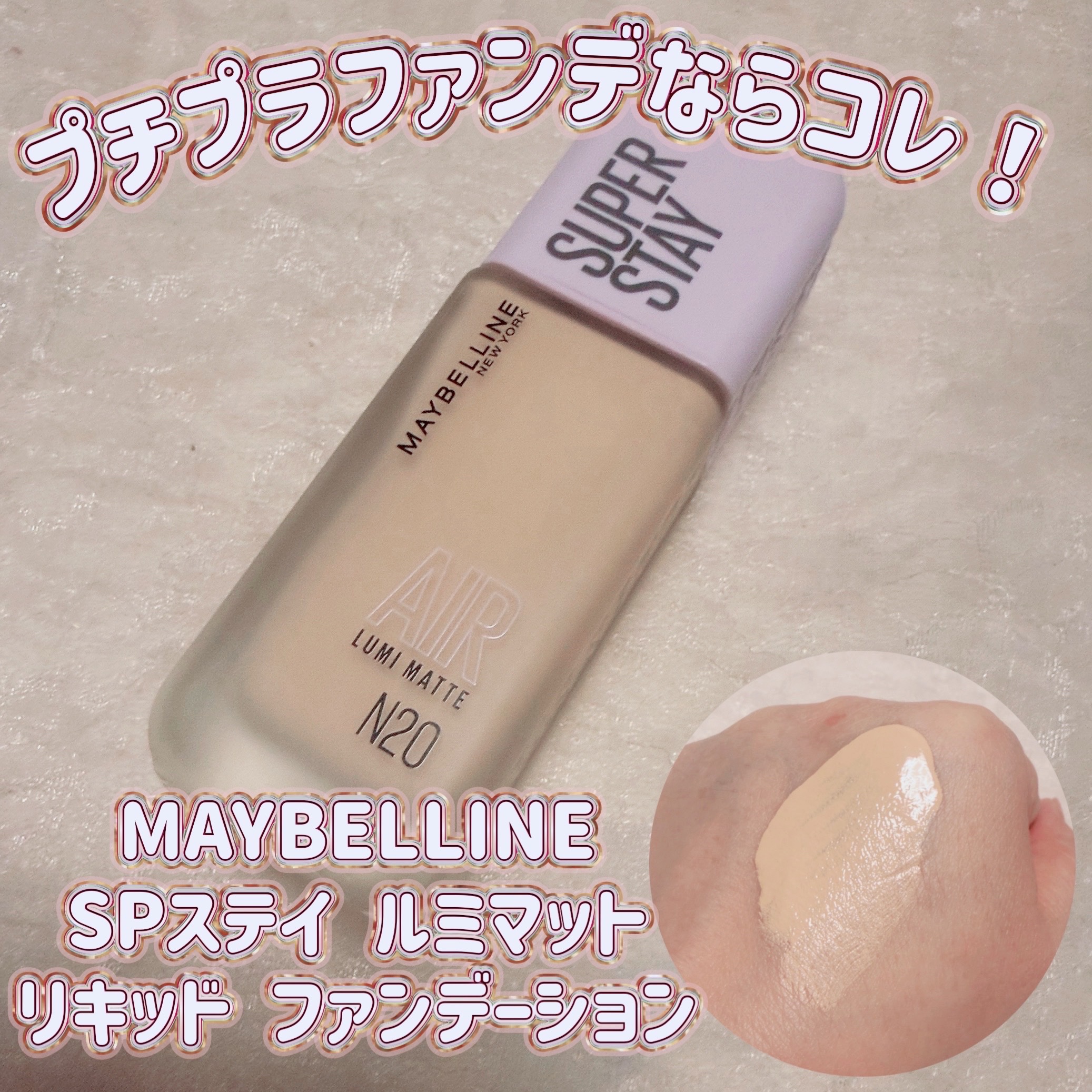 MAYBELLINE NEW YORK SPステイ ルミマット リキッド ファンデーションのクチコミ「#PR #メイベリン
＼プチプラファンデならコレ！／
【MAYBELLINE SPステイ ルミ.....」（1枚目）