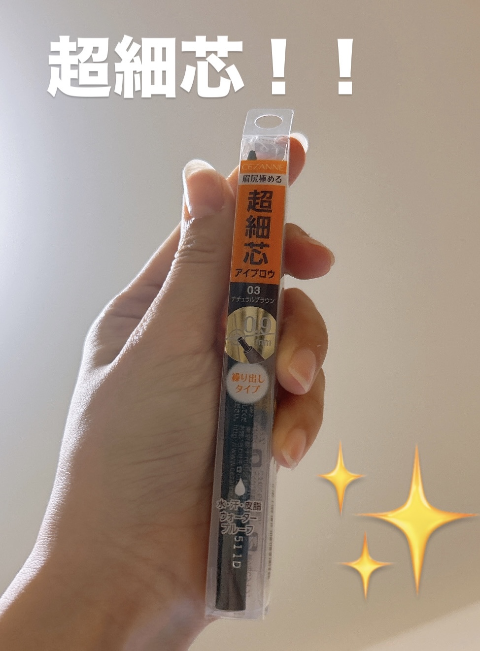 超細芯アイブロウ/CEZANNE/アイブロウペンシルを使ったクチコミ（1枚目）