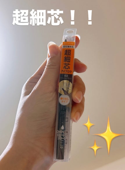 超細芯アイブロウ/CEZANNE/アイブロウペンシルを使ったクチコミ(1枚目)