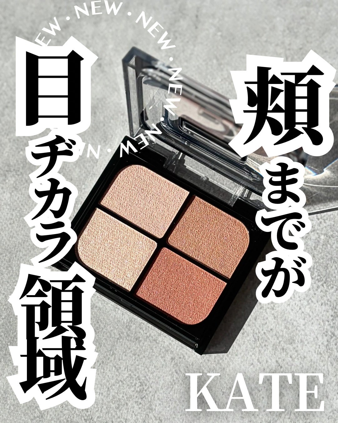 バウンシーチークシャドウ/KATE/マルチパレットを使ったクチコミ(1枚目)
