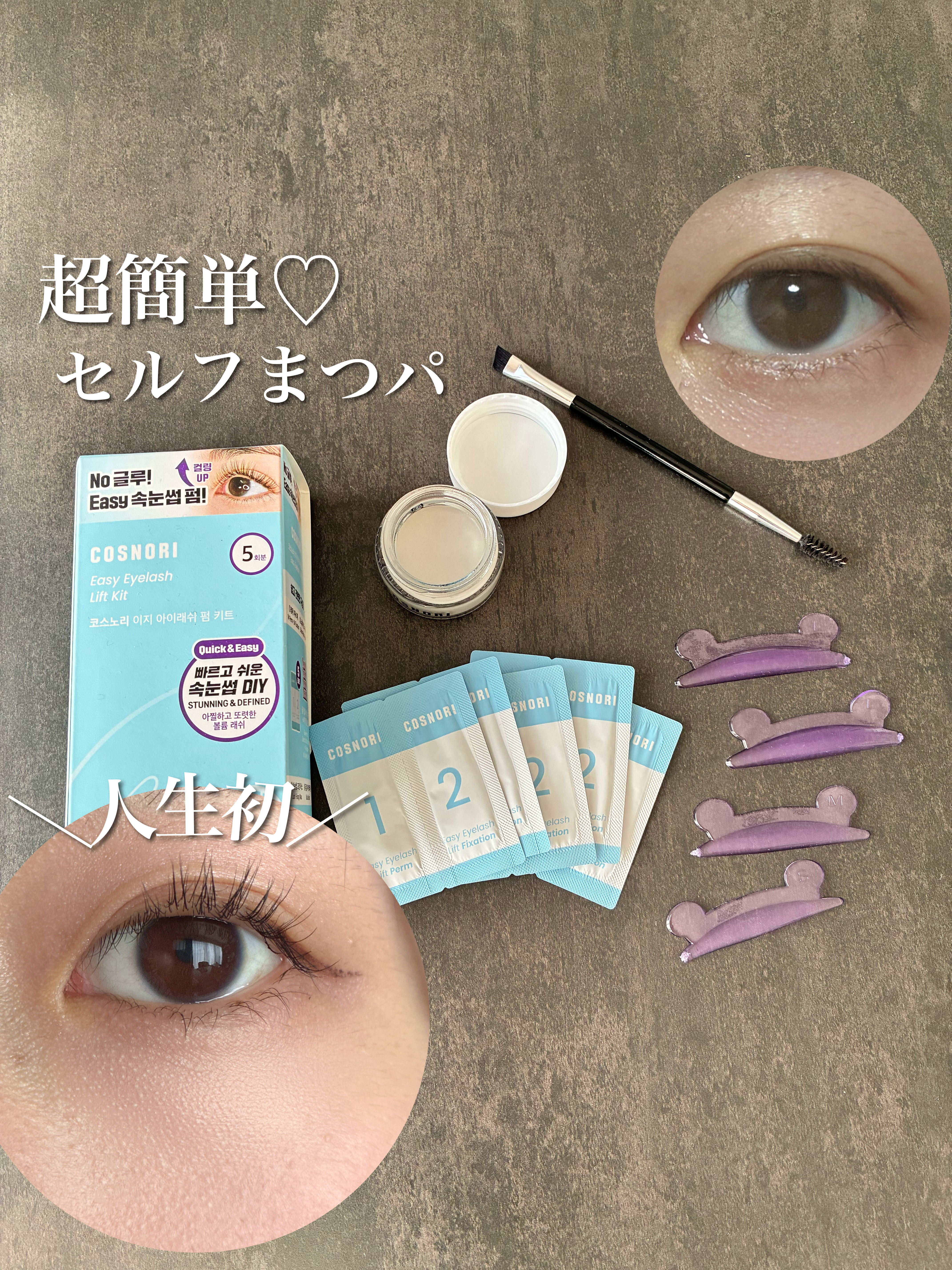 イージーアイラッシュリフトキット/COSNORI/その他キットセットを使ったクチコミ（1枚目）
