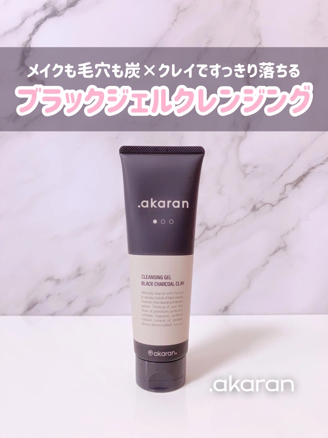 ブラックジェルクレンジング/.akaran/クレンジングジェルを使ったクチコミ（1枚目）