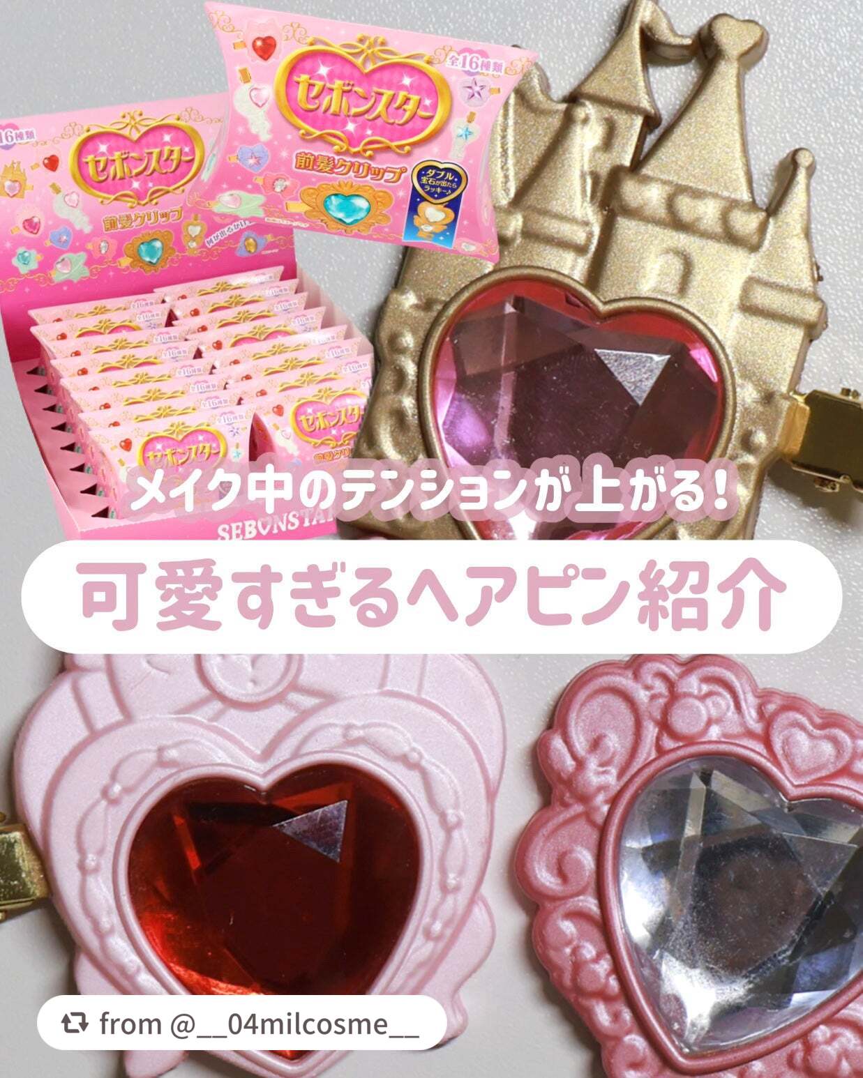 【__04milcosme__さんから引用】

“【モチベUP】メイクのお供 #セボンスター ヘアピン紹介🏰💕︎

┈┈┈┈┈┈┈┈┈┈┈┈

SHOBIDO
セボンスター 前髪クリップ
各¥660-(ランダム)

┈┈┈┈┈┈┈┈┈┈