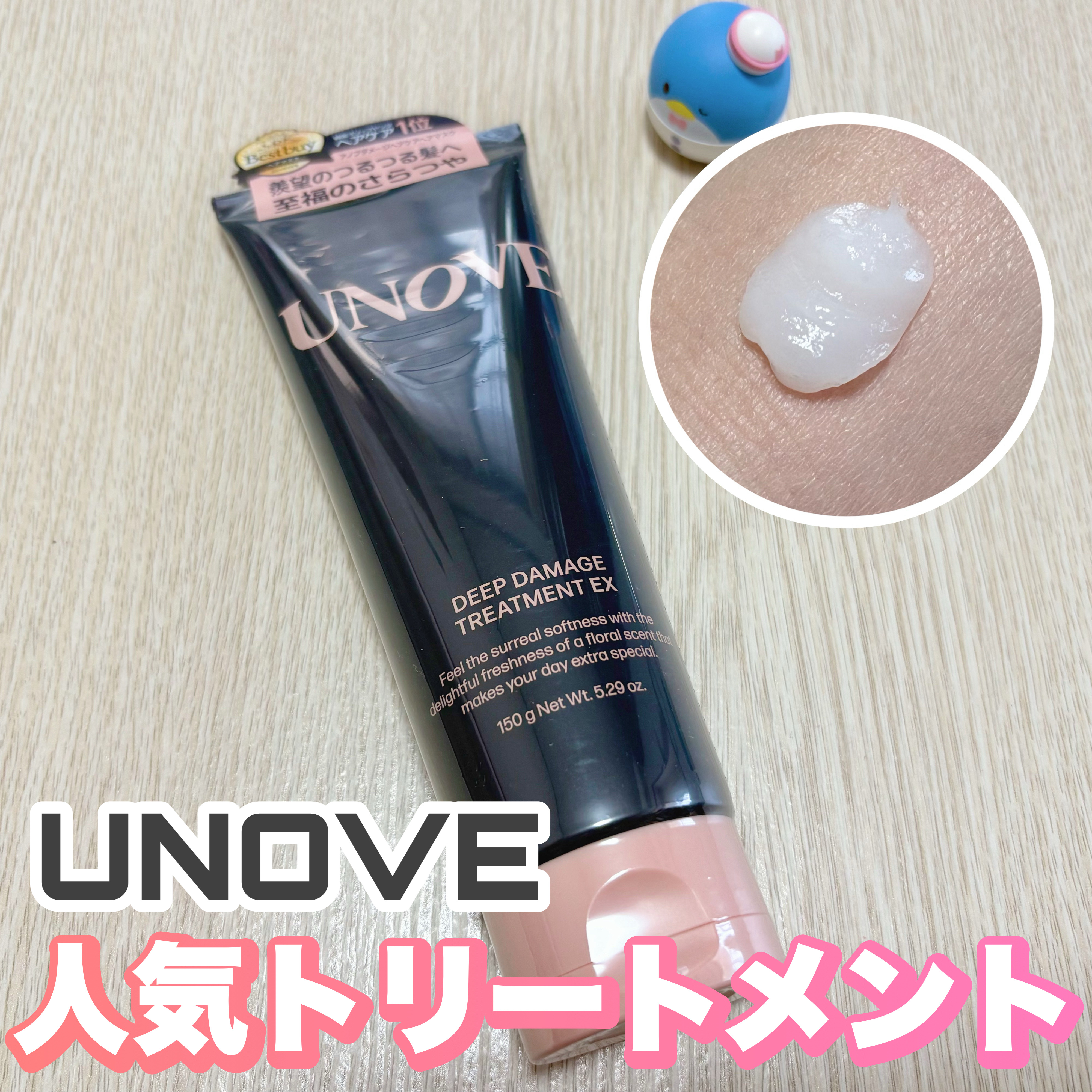 ディープダメージトリートメントEX/UNOVE/洗い流すヘアトリートメントを使ったクチコミ（1枚目）