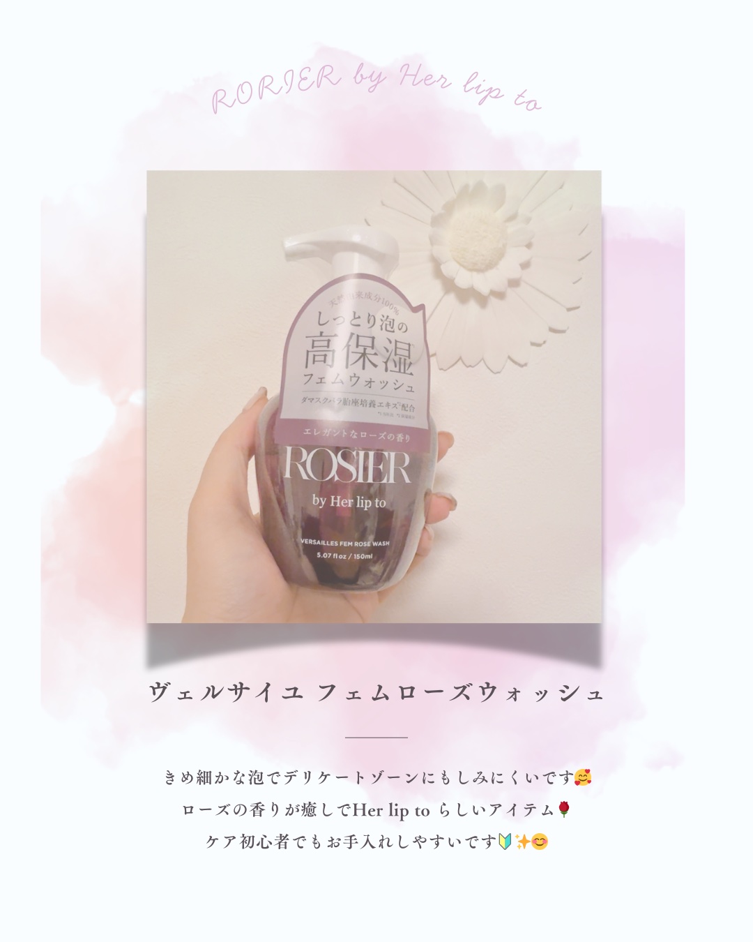 ROSIER by Her lip to ヴェルサイユ フェムローズウォッシュのクチコミ「💖みなさんはフェムケアしてる？(˙˙*)?💖
今回はデリケートなお話ですが、
私も年々気になっ.....」（1枚目）