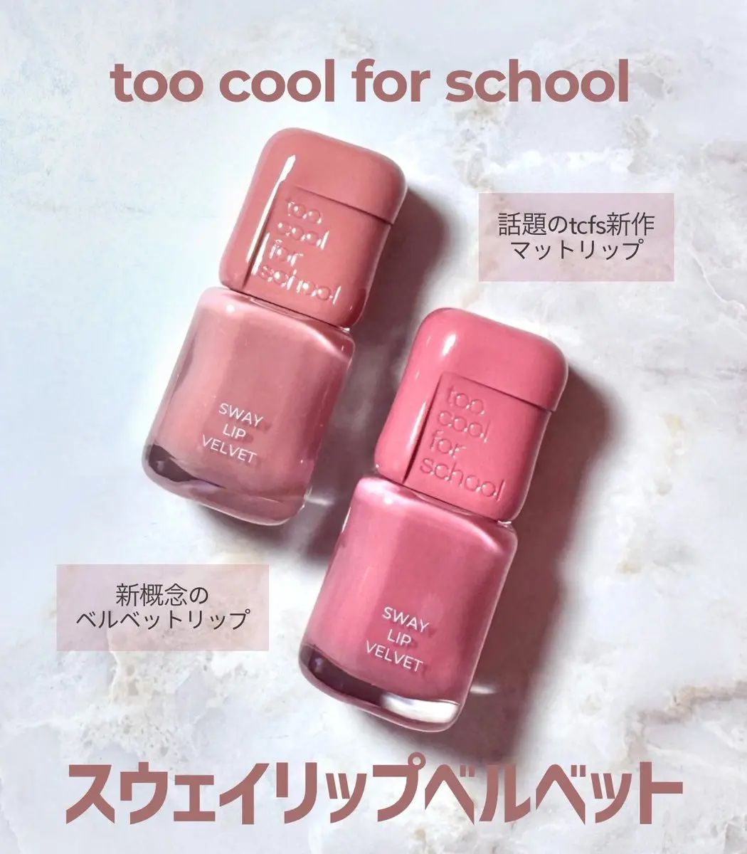 スウェイリップベルベット/too cool for school/リップティントを使ったクチコミ（1枚目）