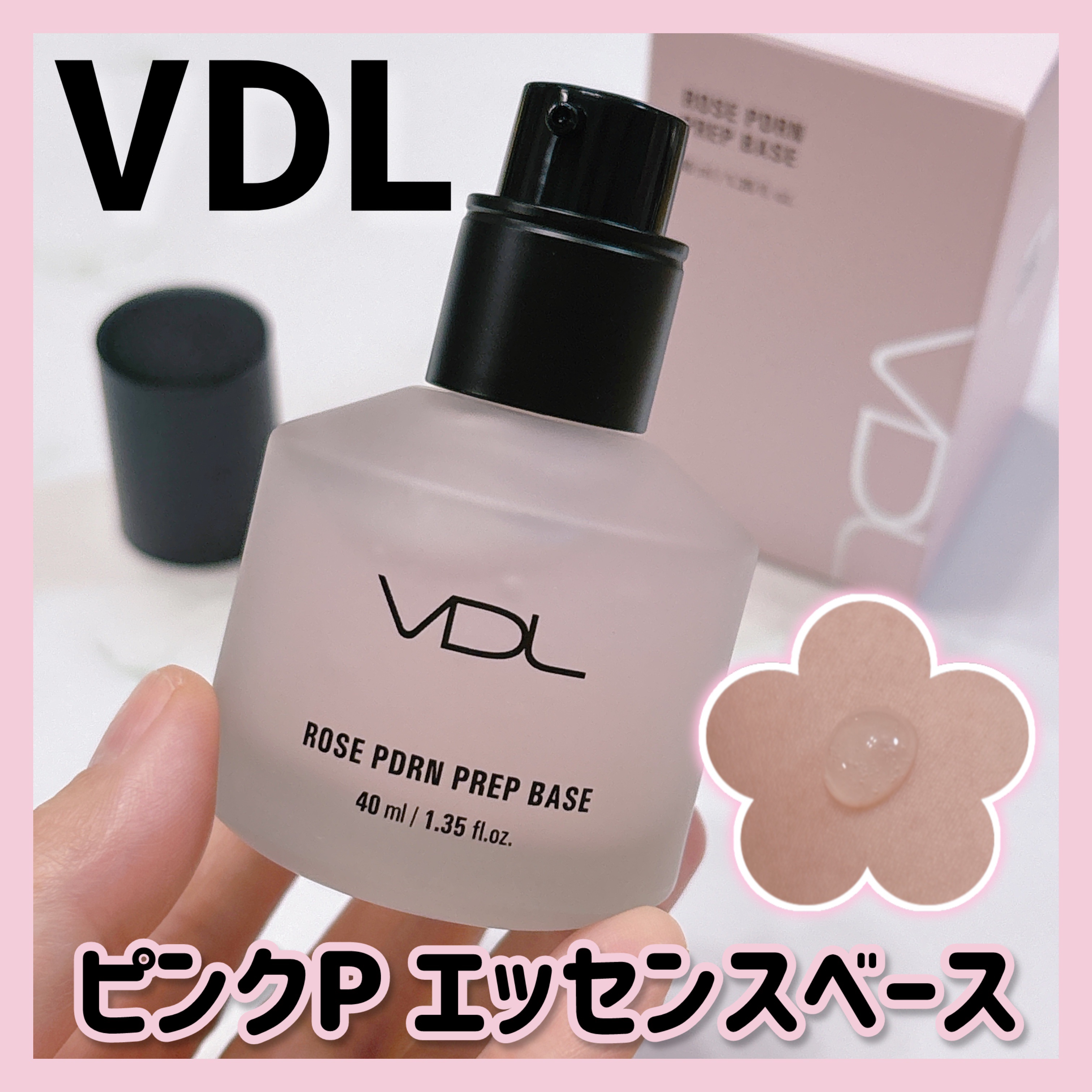 \プレベース❣️/

VDL
ピンクP エッセンスベース
容量：40ml
価格：3,190円（税込）

「VDL」の化粧ノリを高めるために作られたベースアイテムを使ったよ♡

ローズ由来PDRN*配合のプレベース。
ハリ感を与え、うるおいあ