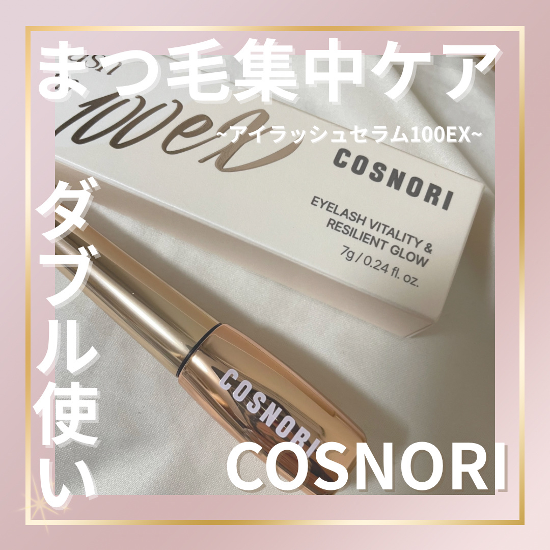 アイラッシュセラム100EX/COSNORI/まつげ美容液を使ったクチコミ（1枚目）