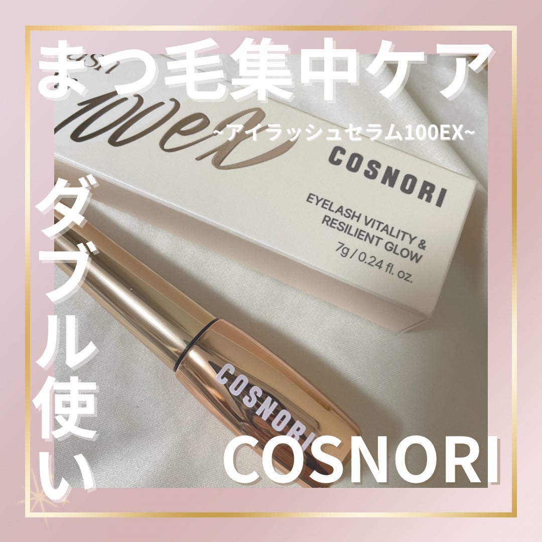 アイラッシュセラム100EX/COSNORI/まつげ美容液を使ったクチコミ(1枚目)