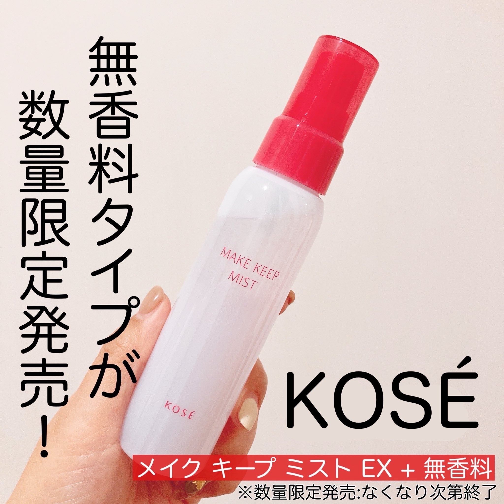 コーセーコスメニエンス メイク キープ ミスト EX + 無香料のクチコミ「コーセーから商品提供を頂きました。

メイク キープ ミスト EX ＋ 無香料  
※数量限定.....」（1枚目）