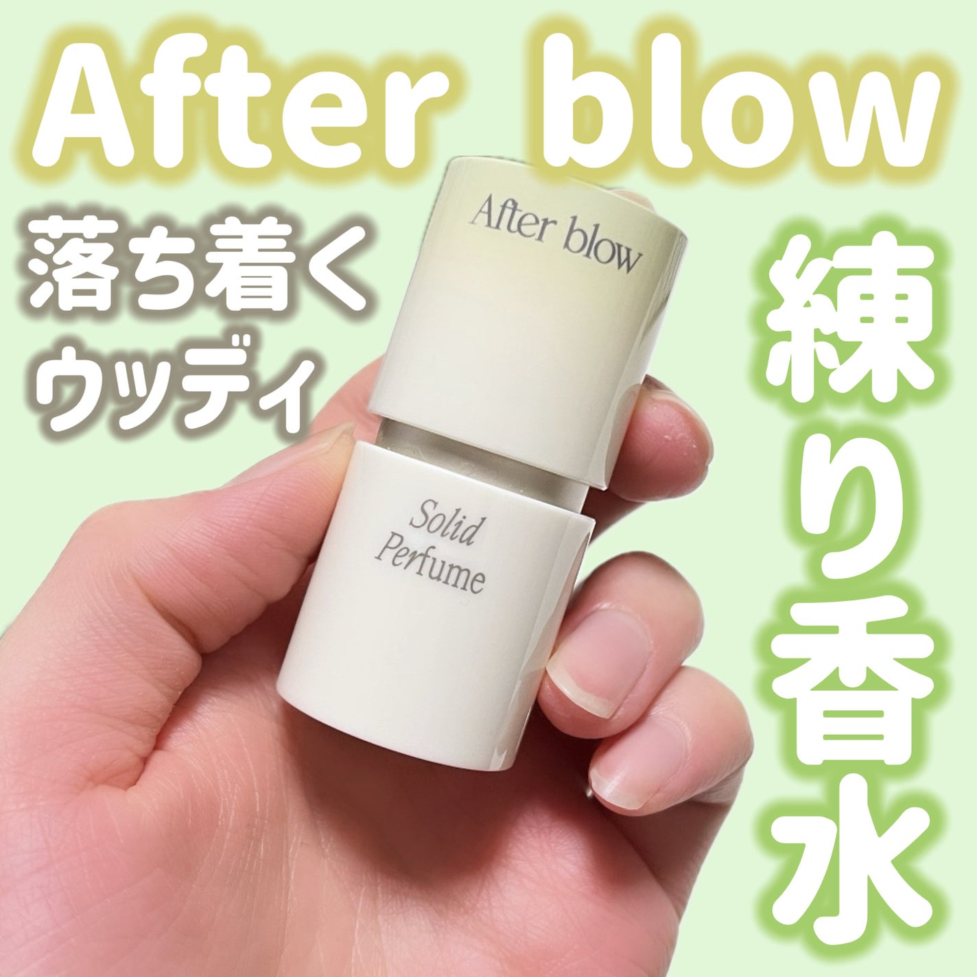 ソリッドパフューム フォレストウッディ/After blow/練り香水を使ったクチコミ(1枚目)