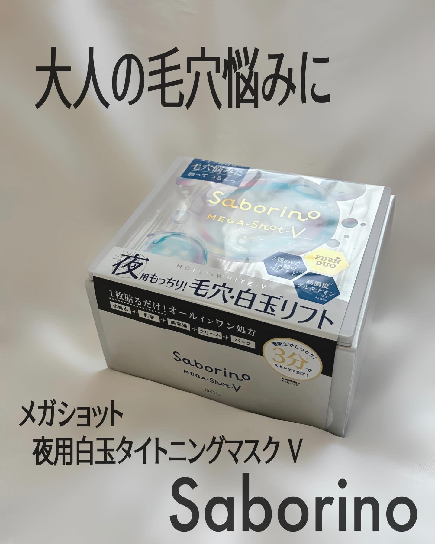 サボリーノ　メガショット 夜用白玉タイトニングマスクV/サボリーノ/シートマスク・パックを使ったクチコミ（1枚目）