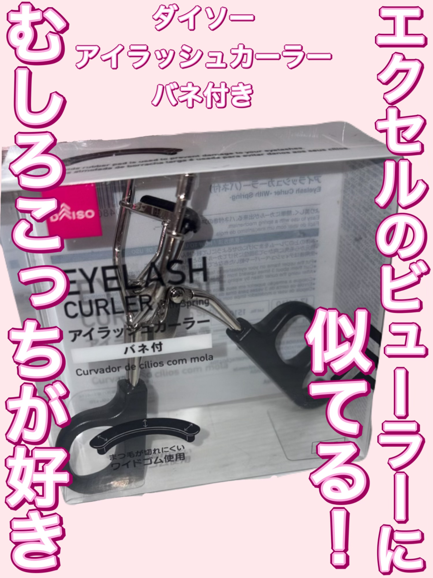 アイラッシュカーラー バネ付/DAISO/ビューラーを使ったクチコミ（1枚目）