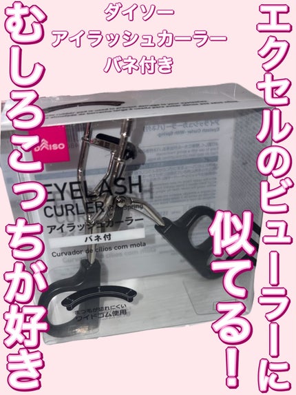 アイラッシュカーラー バネ付/DAISO/ビューラーを使ったクチコミ(1枚目)