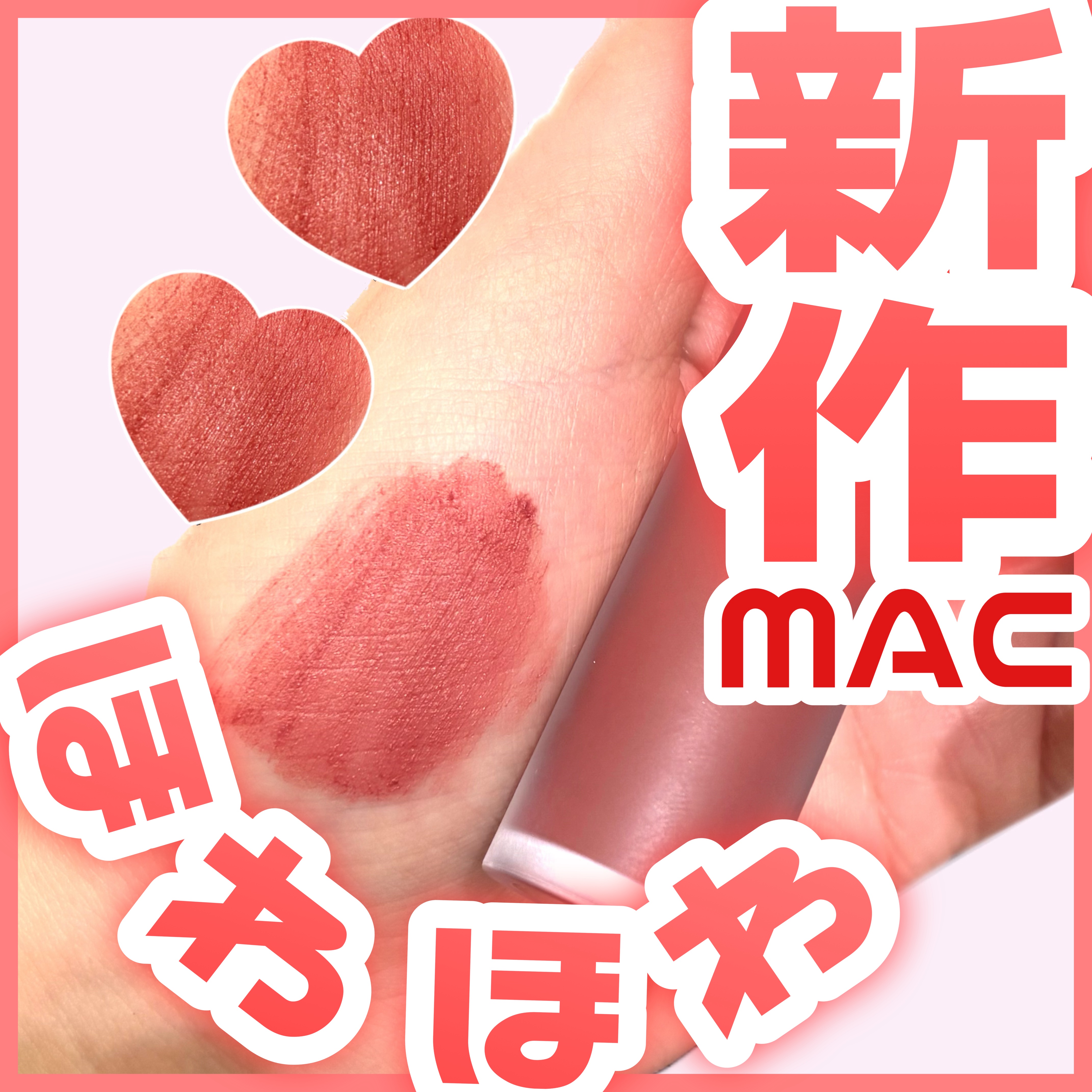 パウダー キス リップ + チーク ムース/M・A・C/口紅を使ったクチコミ（1枚目）