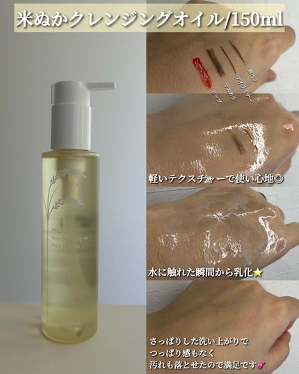 米ぬかクレンジングオイル/MIDHA/オイルクレンジングを使ったクチコミ(2枚目)
