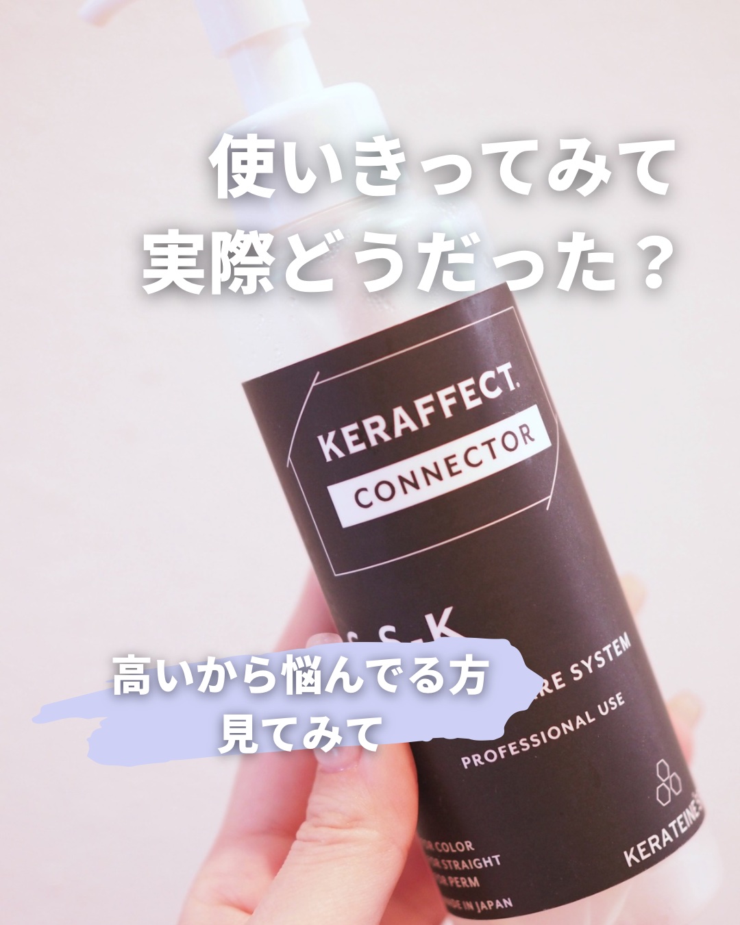 KERAFFECT ケラフェクトコネクターのクチコミ「サロン発の高濃度ケラチントリートメントとして最近SNSでよく見かけるケラフェクト コネクター✨.....」（1枚目）