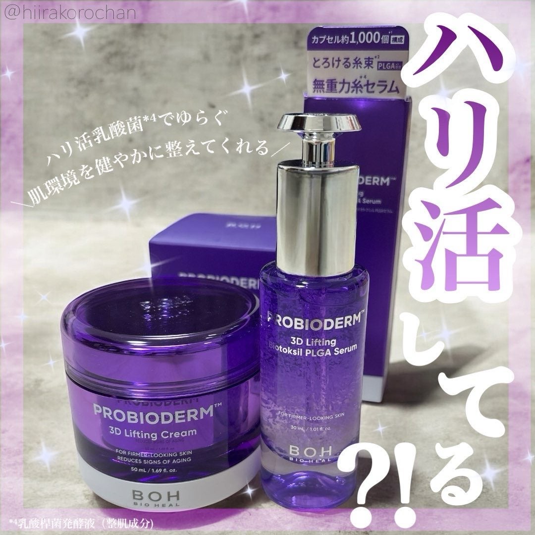 バイオヒールボ プロバイオダーム 3Dリフティングクリーム/BIOHEAL BOH/フェイスクリームを使ったクチコミ（1枚目）