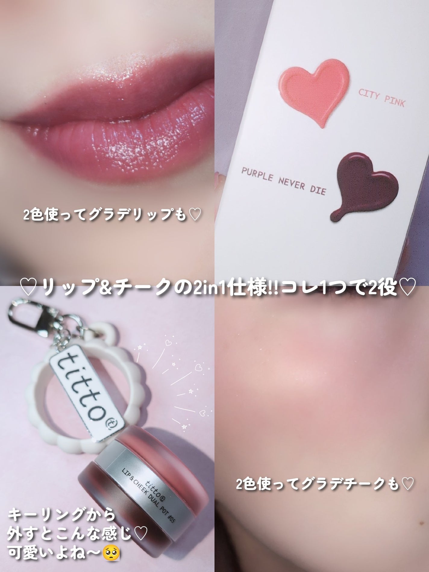 リップアンドチークデュアルポット/titto/口紅を使ったクチコミ(3枚目)