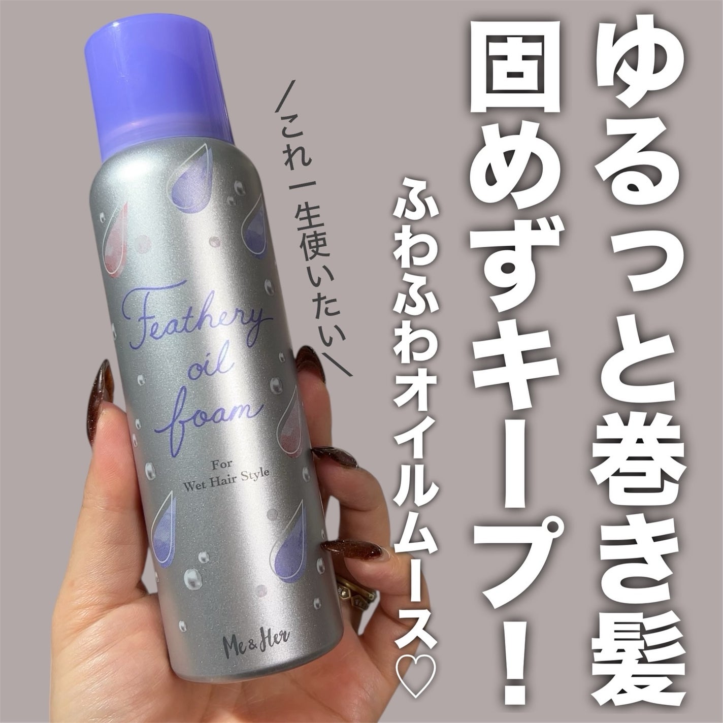 ミーアンドハー フェザリーオイルフォーム /Me&Her/ヘアムースを使ったクチコミ(1枚目)