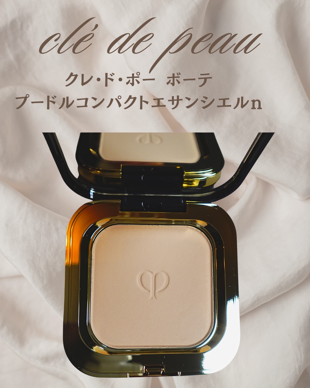 プードルコンパクトエサンシエルｎ 5g/クレ・ド・ポー ボーテ/プレストパウダーを使ったクチコミ（1枚目）