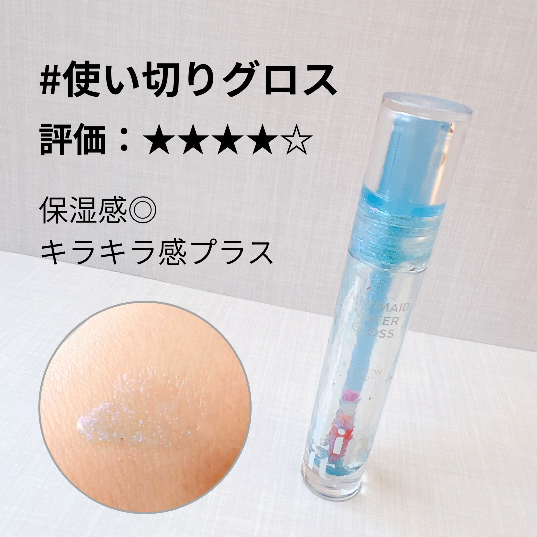提供品使い切りました。

Lipit.
マーメイドウォーターグロス

唇のpHに反応してピンクに変化するというお品です。が、私はそんなに変化を感じなかったです。写真付けてるのでご覧ください。
というわけで別のリップを塗った上に乗せるか、家で