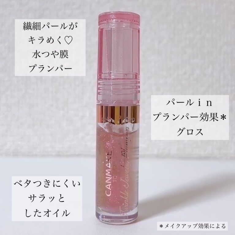トゥインクルジュエリープランパー/キャンメイク/リップグロスを使ったクチコミ（3枚目）