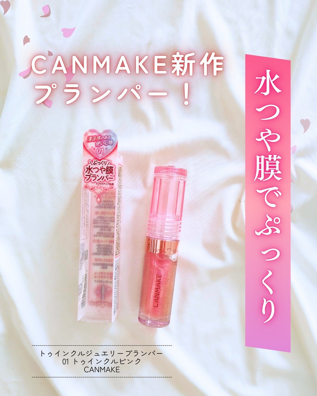 トゥインクルジュエリープランパー/キャンメイク/リップグロスを使ったクチコミ（1枚目）