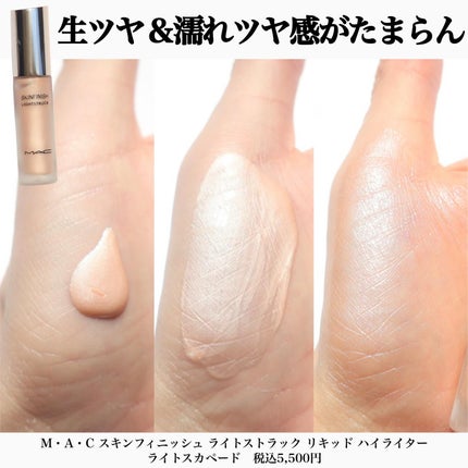 スキンフィニッシュ ライトストラック リキッド ハイライター/M・A・C/リキッドハイライトを使ったクチコミ(3枚目)