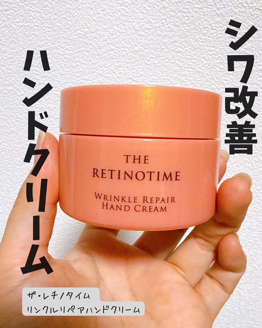 リンクルリペアハンドクリーム/ザ・レチノタイム/ハンドクリームを使ったクチコミ（1枚目）