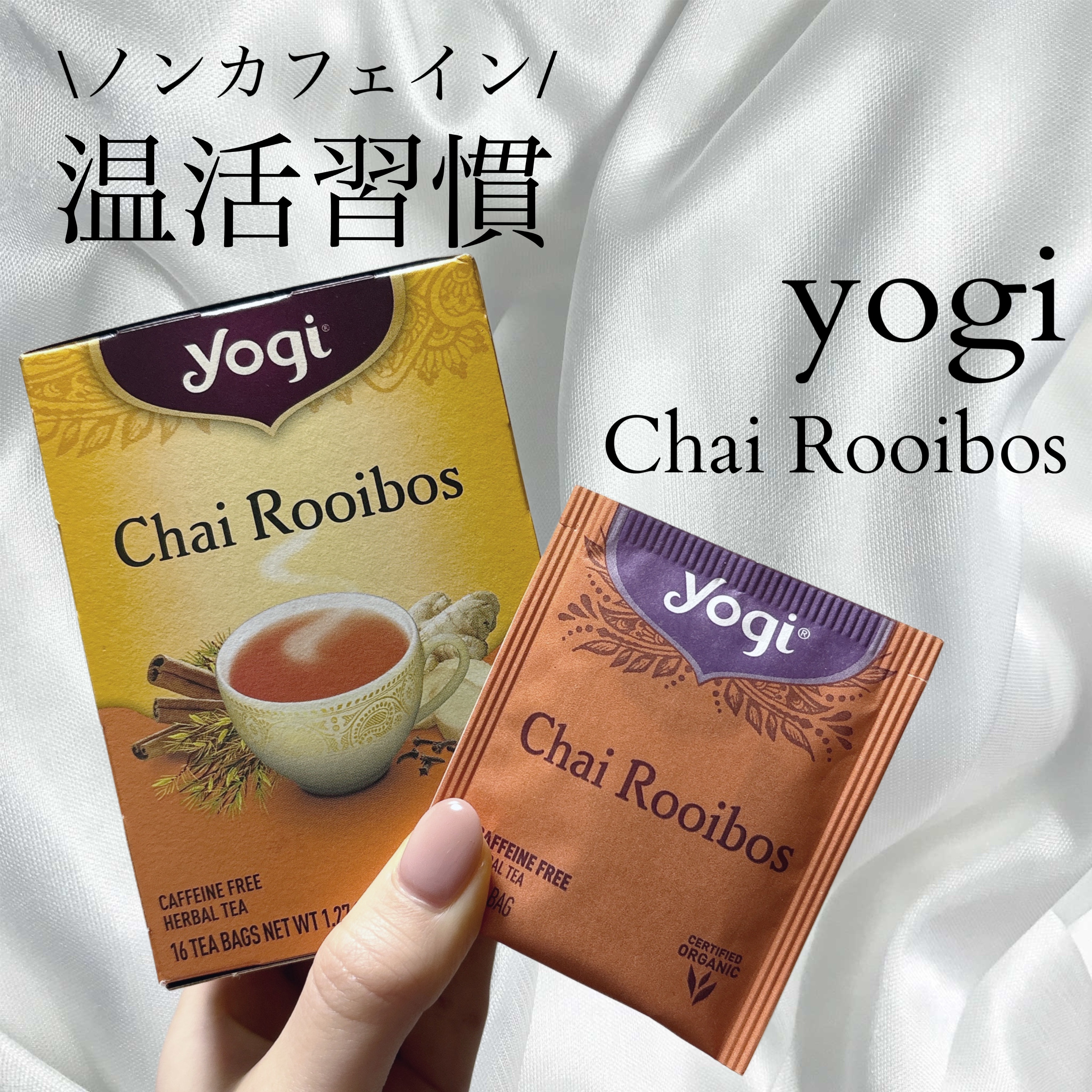 ヨギティー/Yogi Tea/ドリンクを使ったクチコミ（1枚目）