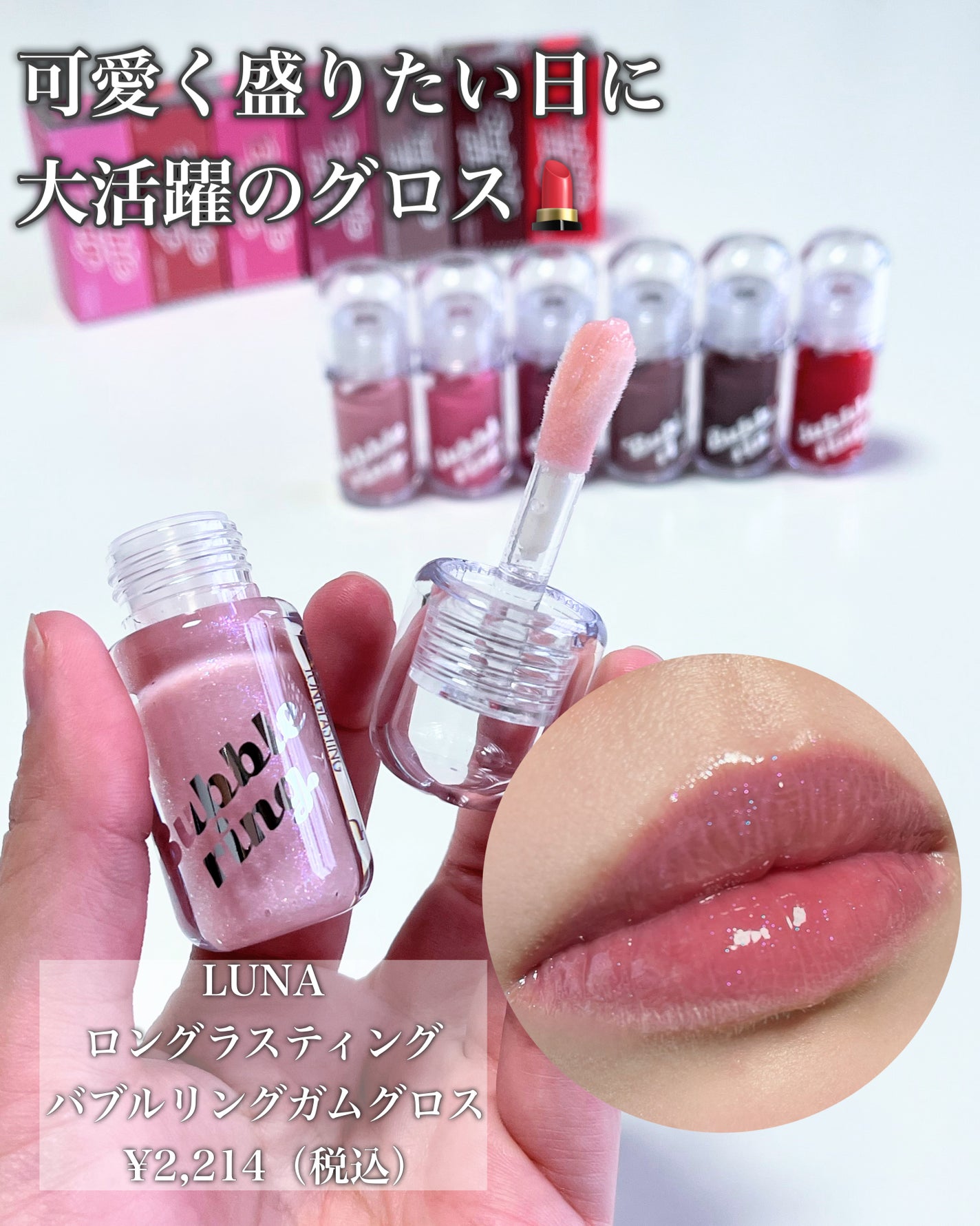 ロングラスティング バブルリングガムグロス/LUNA/リップグロスを使ったクチコミ(2枚目)