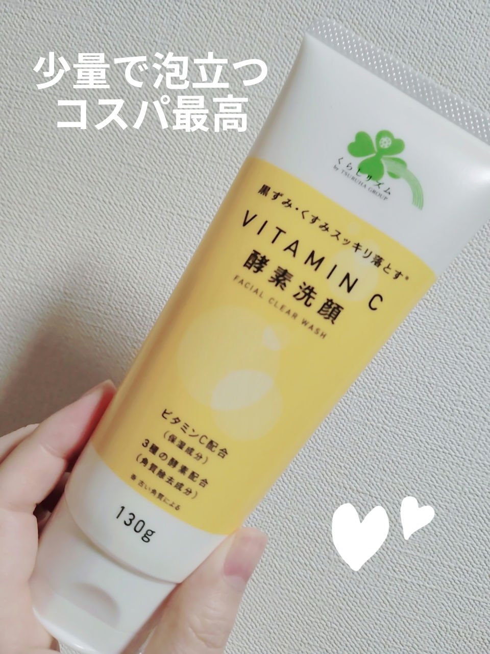 　　くらしリズム　ビタミンC配合酵素洗顔フォーム

皆さん、こんにちは😊
くらしリズム　ビタミンC配合酵素洗顔フォームを紹介します。

少量でもちもち泡が作れてコスパ最高です。
メラノCと同じ処方のビタミンC配合酵素洗顔フォーム。
オスス