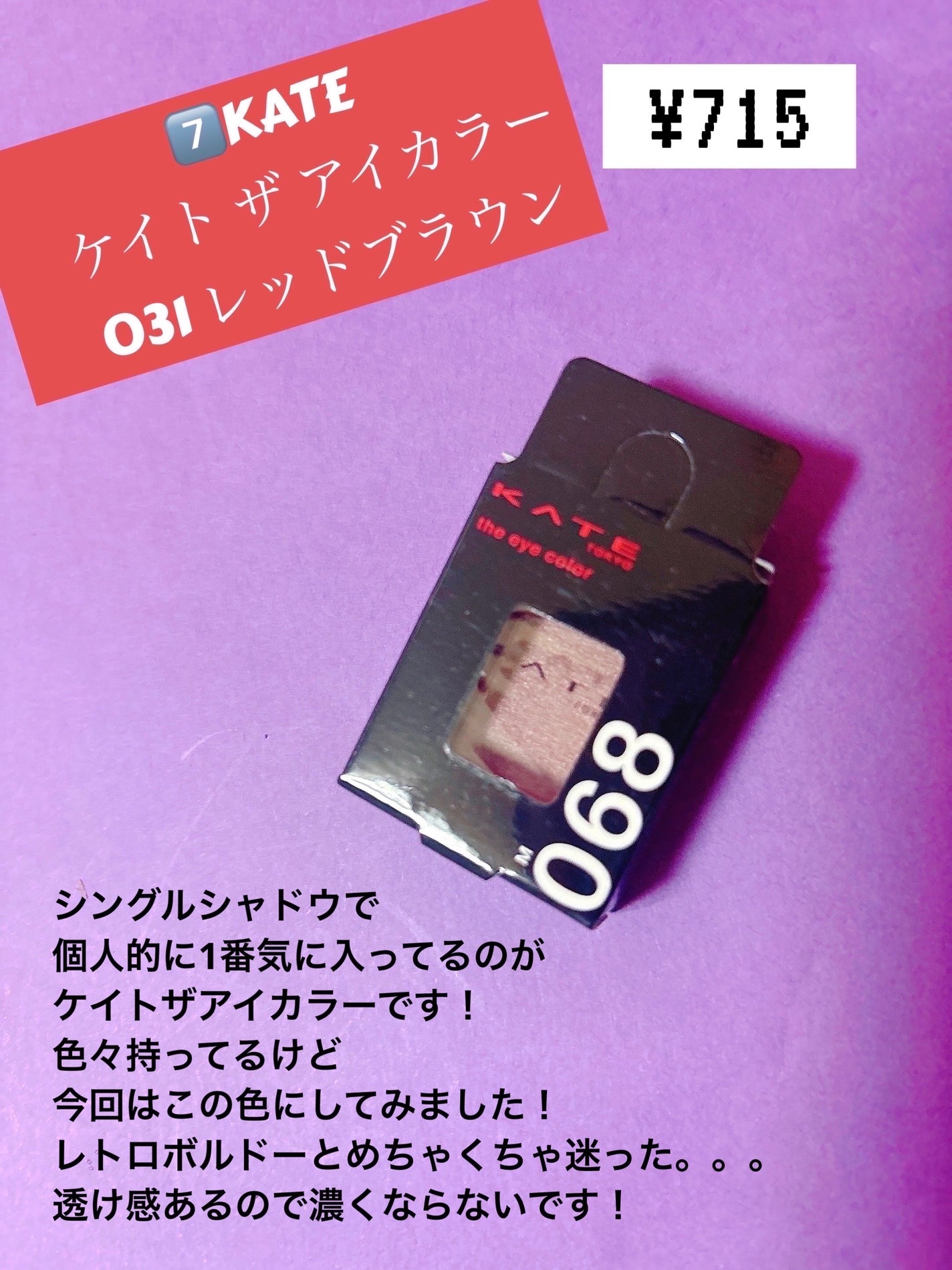 ケイト ザ アイカラー/KATE/単色アイシャドウを使ったクチコミ(8枚目)